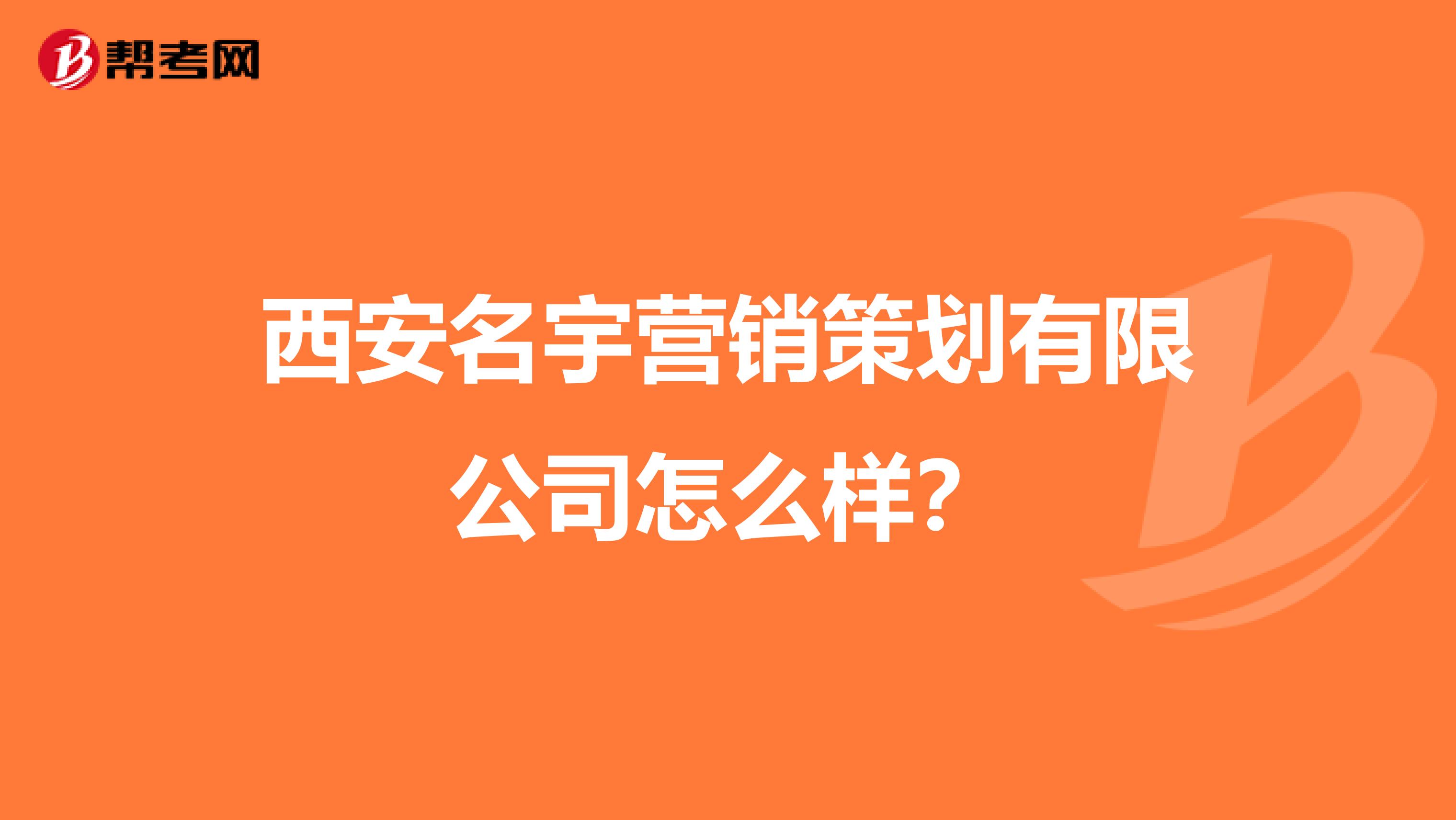 西安名宇营销策划有限公司怎么样？