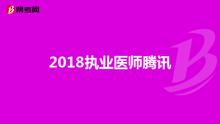 2019年执业医师考试真题及答案2019年执业医师考试真题及答案