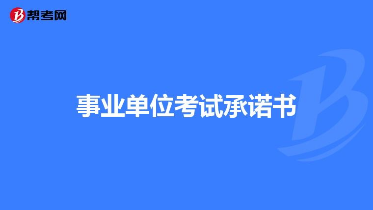 事業單位考試承諾書