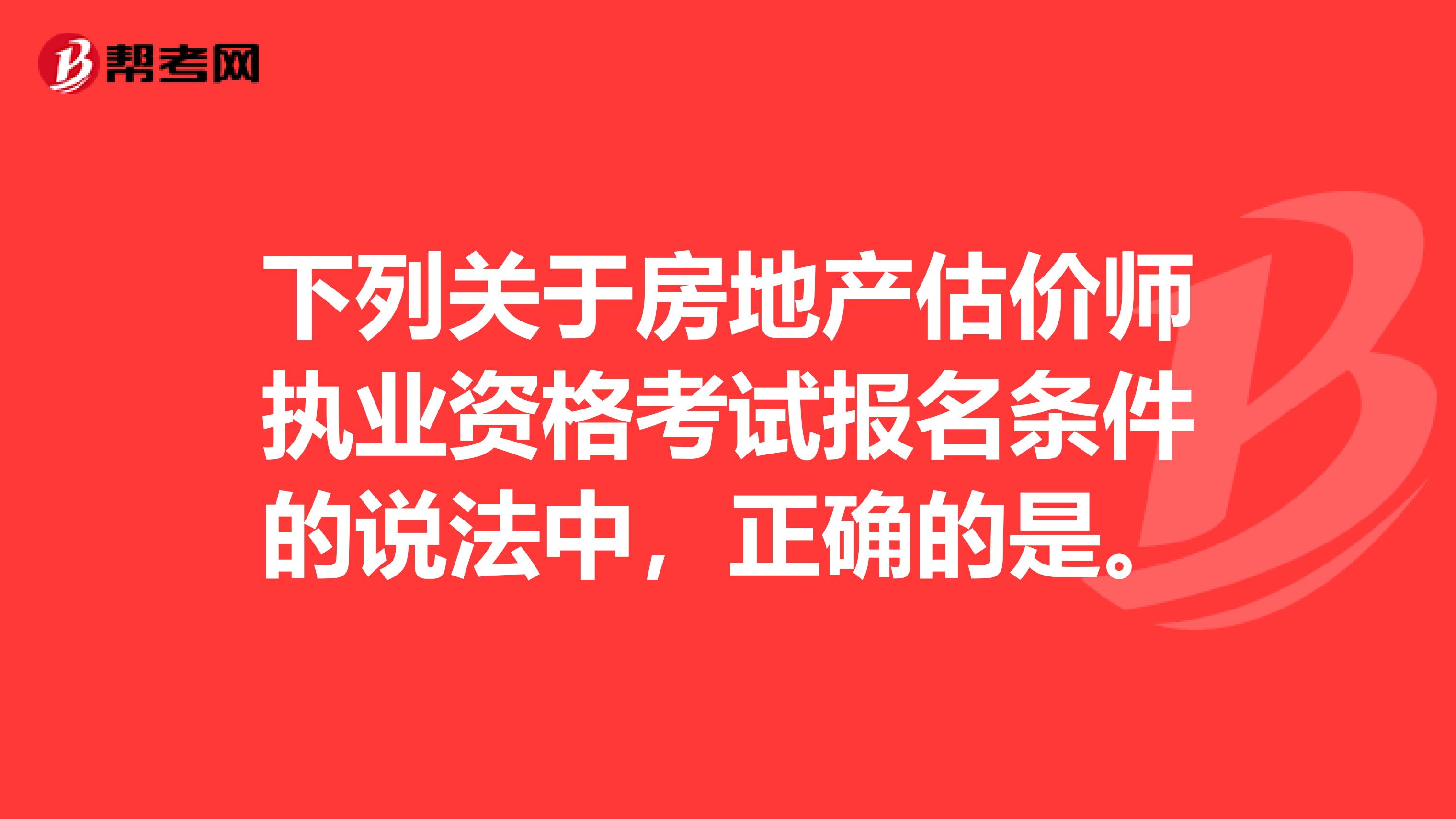下列关于房地产估价师执业资格考试报名条件的说法中,正确的是。
