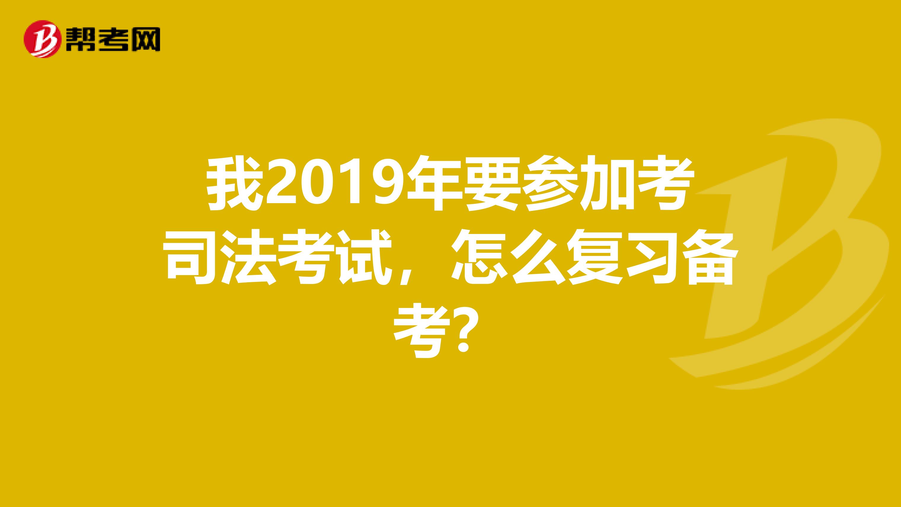 我2019年要参加考司法考试,怎么复习备考?