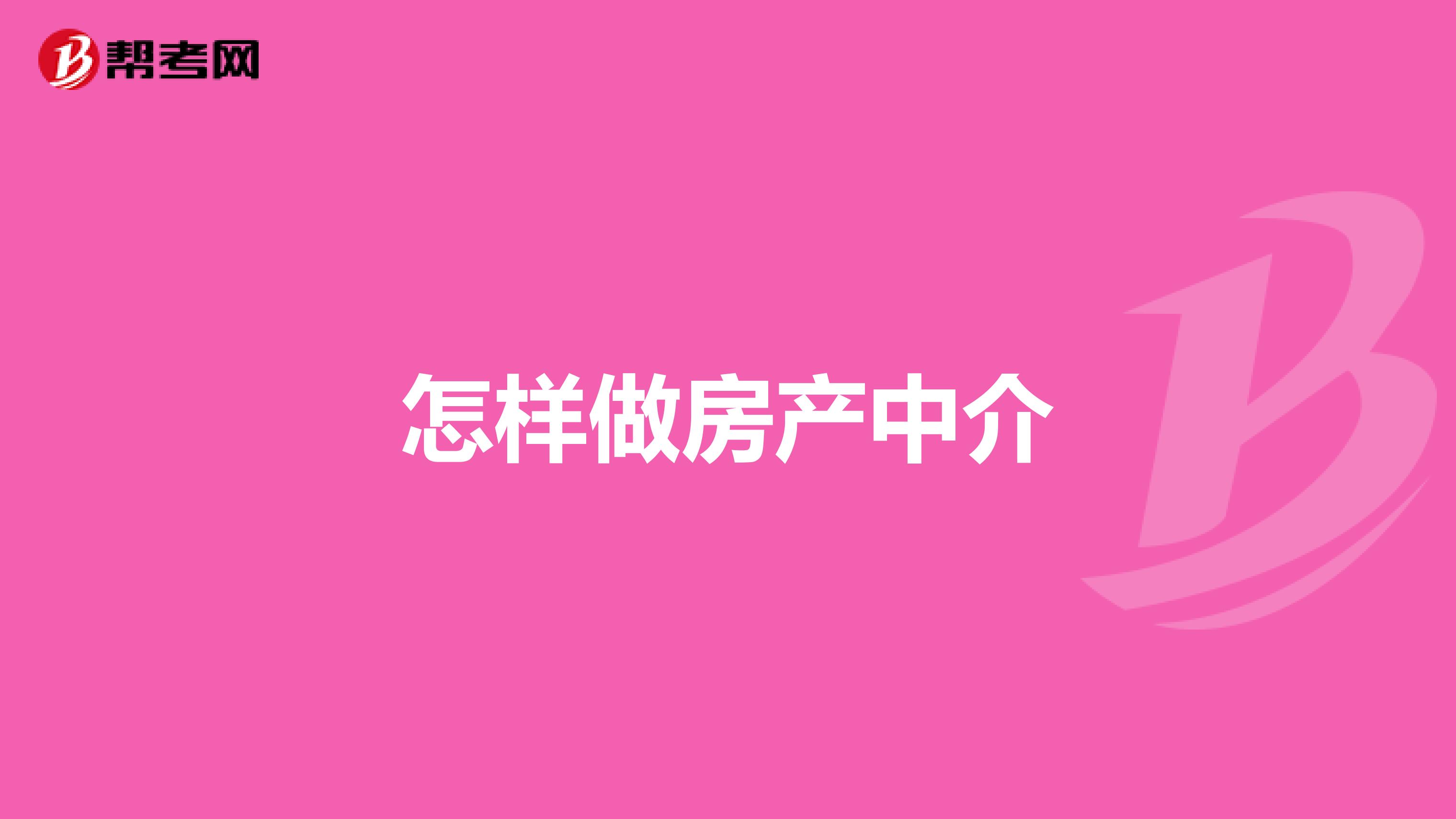 怎樣做房產中介