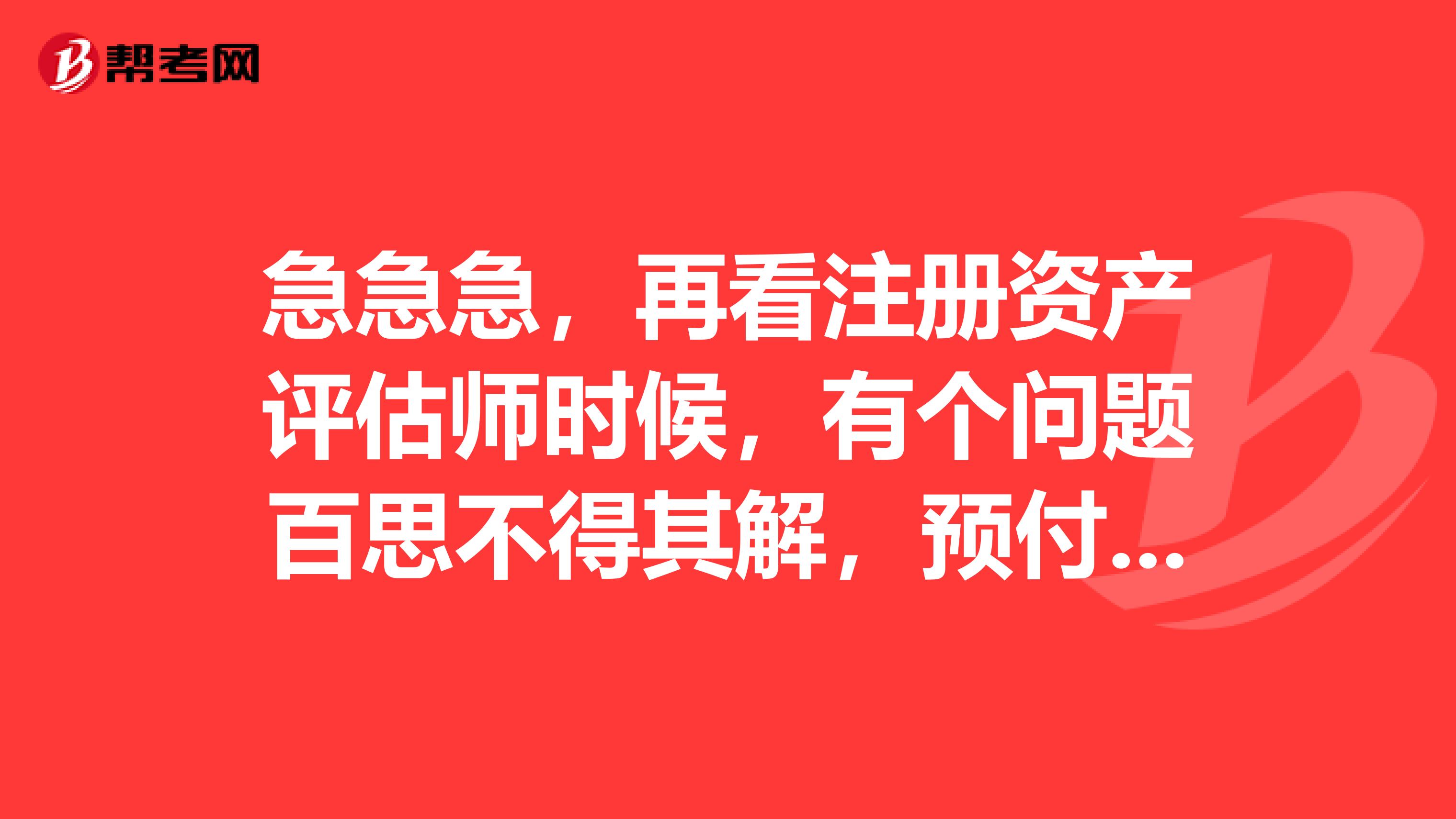 急急急，再看注冊資產評估師時候，有個問題百思不得其解，預付賬款是否屬于非貨幣性資產？以預付賬款出資是否需要評估？有何依據？
