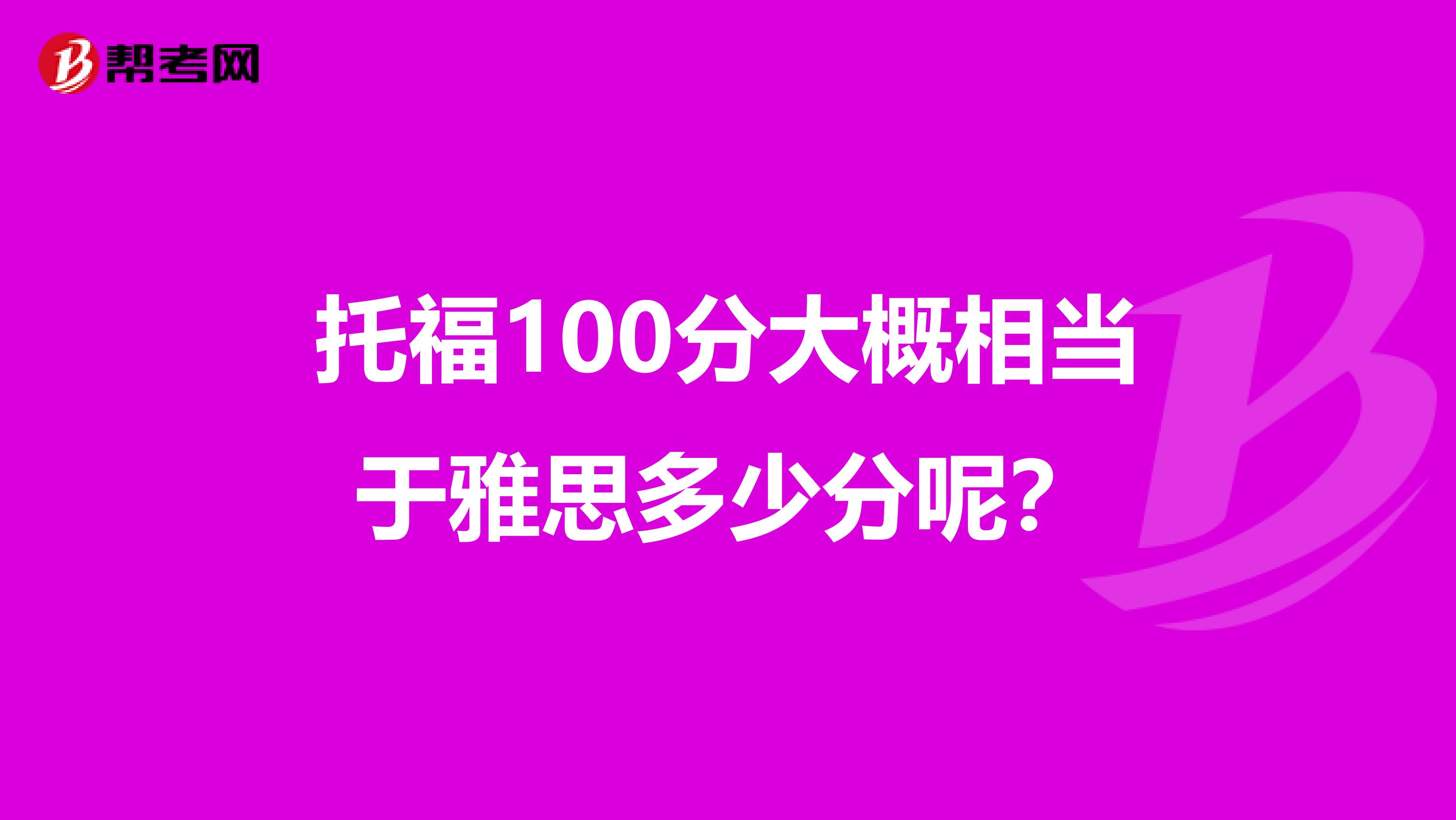 托福100分大概相当于雅思多少分呢？