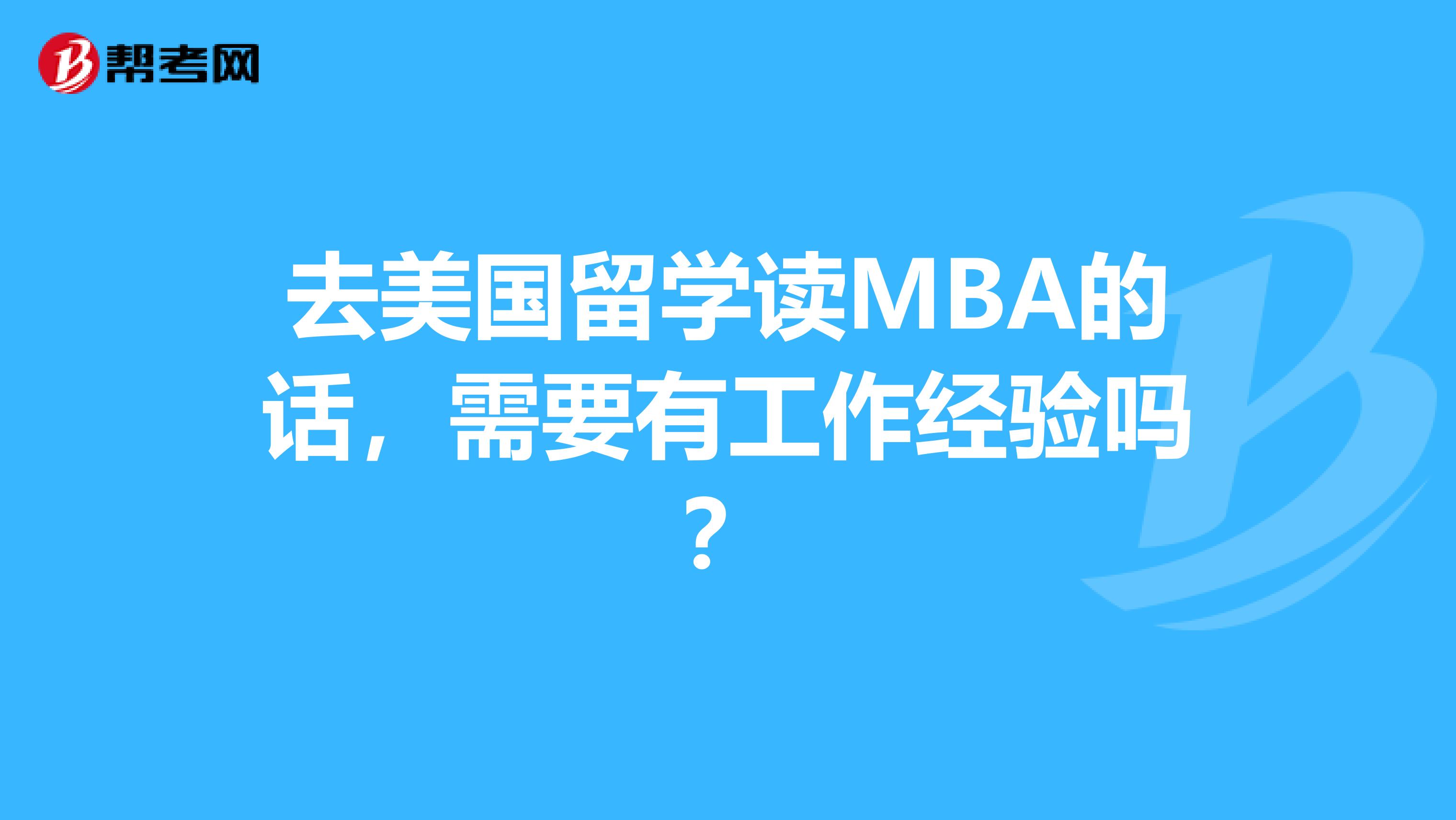 去美国留学读MBA的话,需要有工作经验吗?