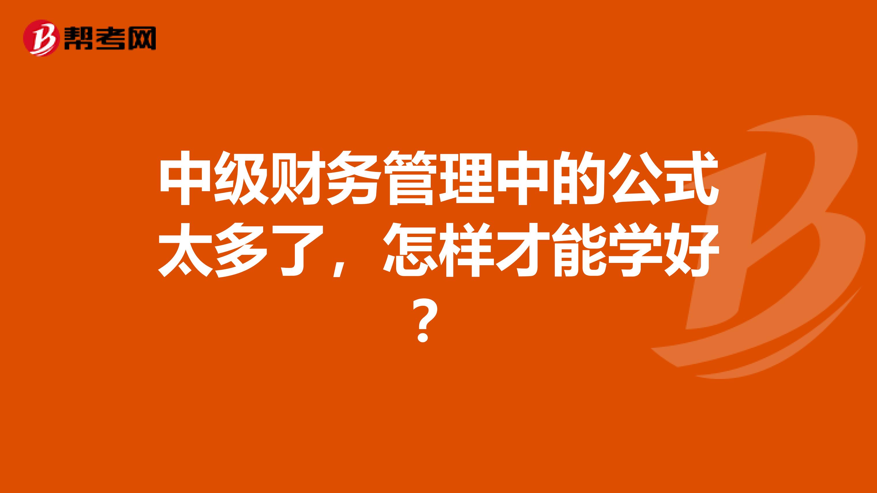 中级财务管理中的公式太多了，怎样才能学好？