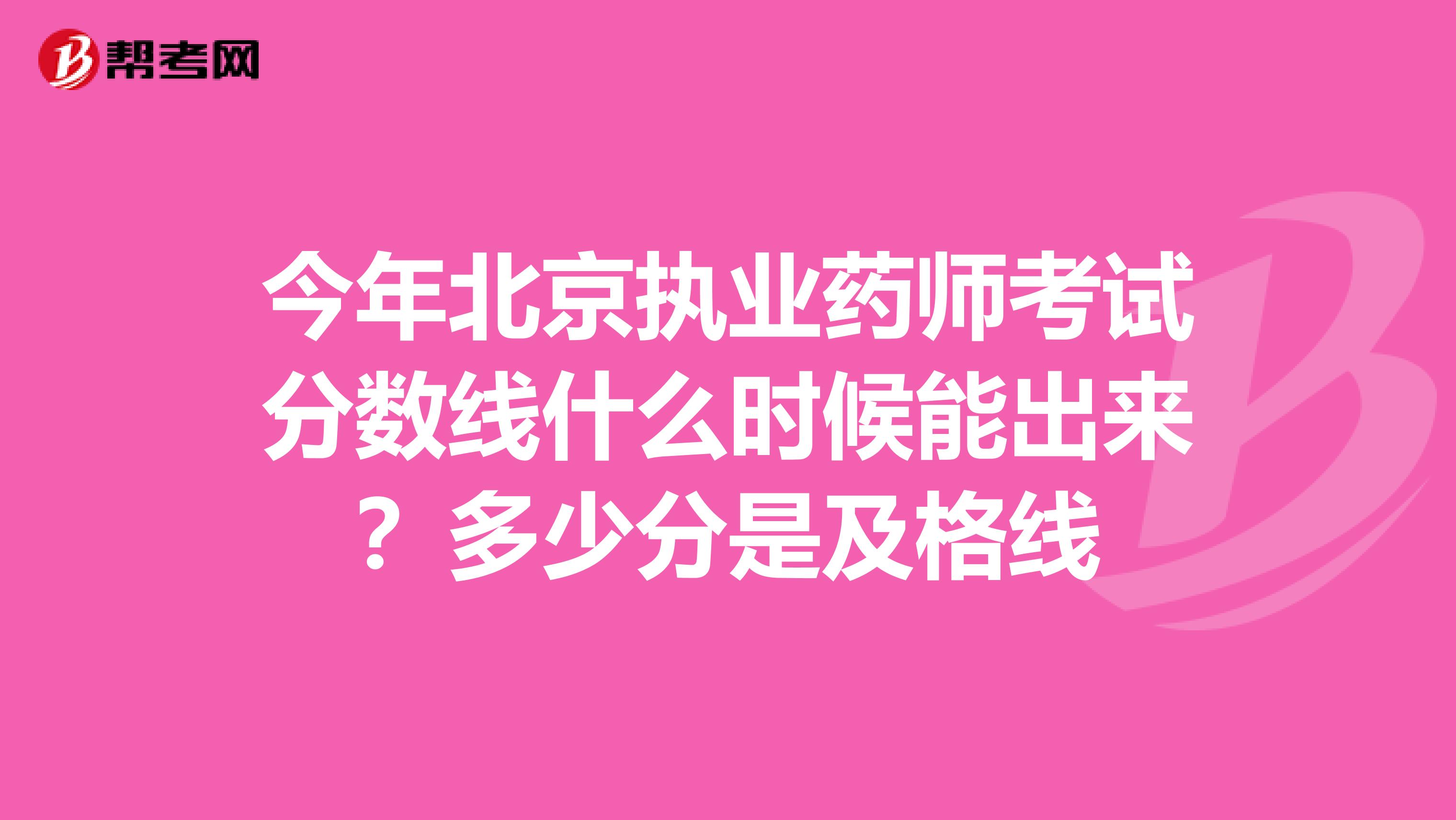 今年北京执业药师考试分数线什么时候能出来？多少分是及格线