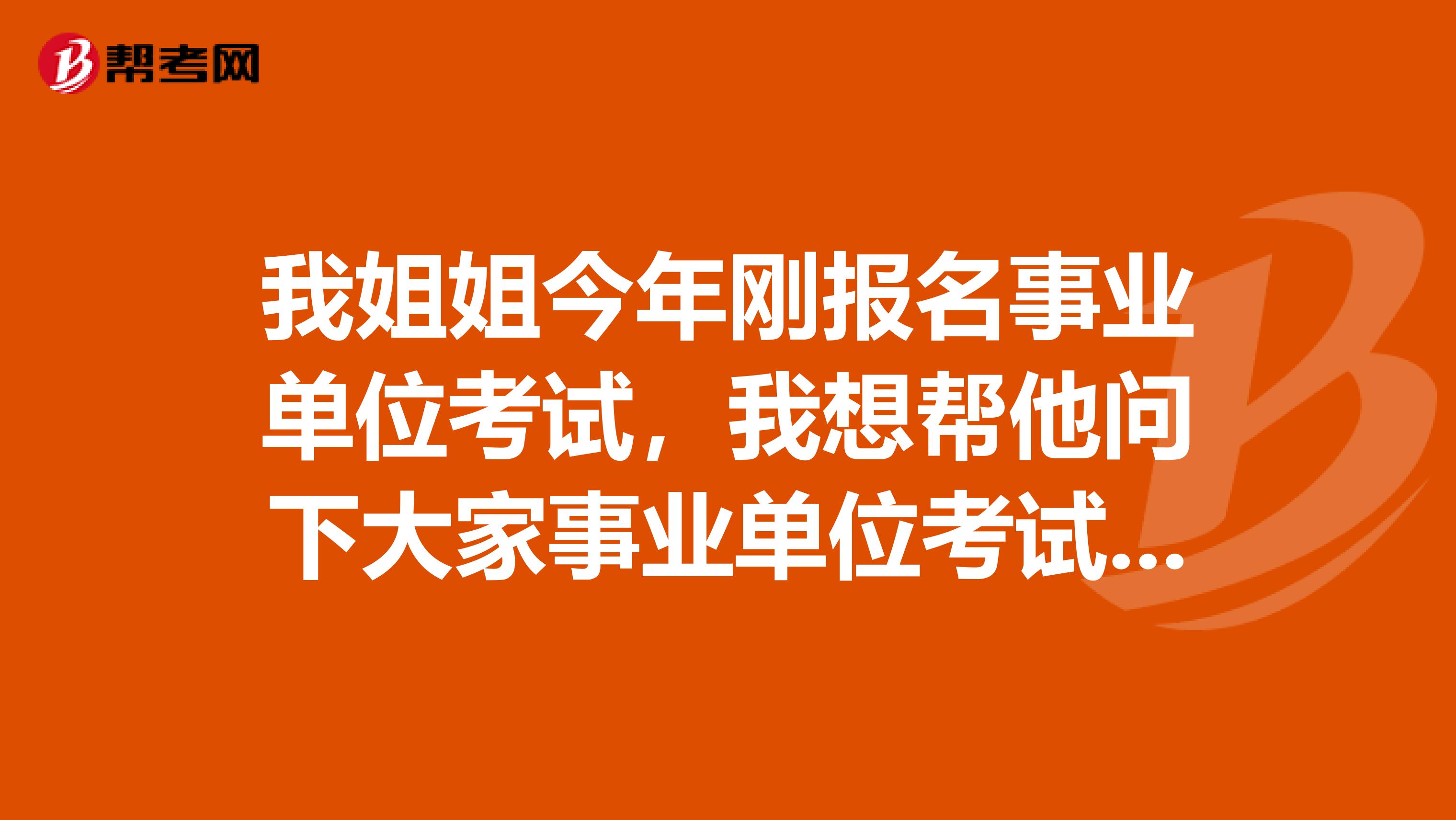 我姐姐今年刚报名事业单位考试，我想帮他问下大家事业单位考试面试应变类题目应该如何解答？