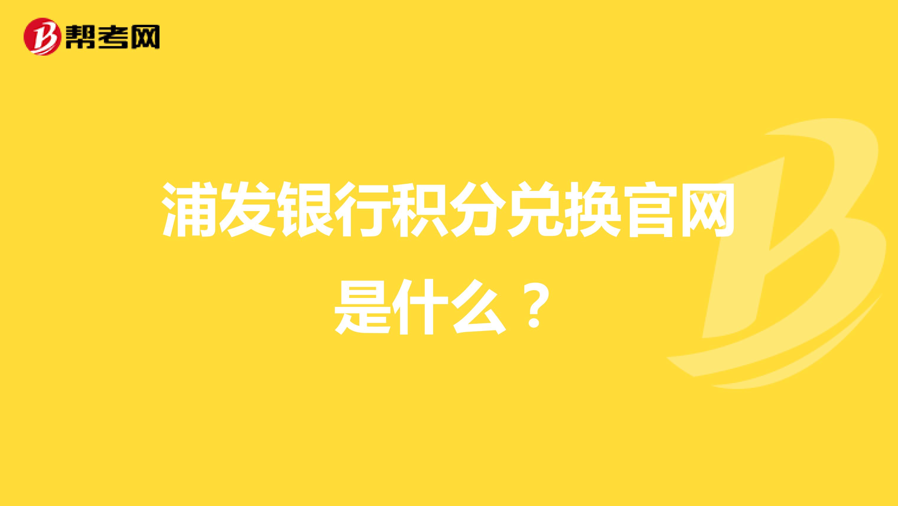浦发银行积分兑换官网是什么？