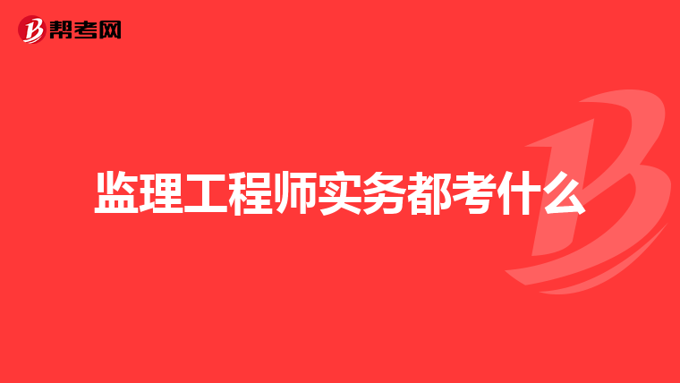 监理工程师实务都考什么