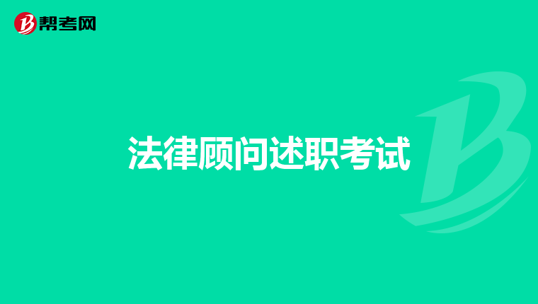 法律顾问述职考试