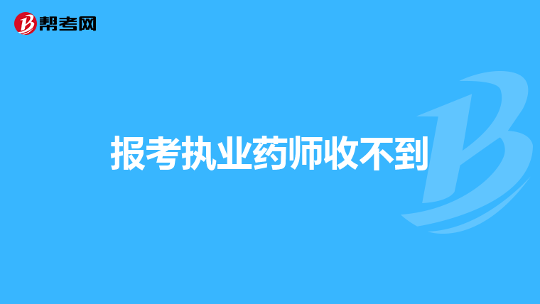 报考执业药师收不到