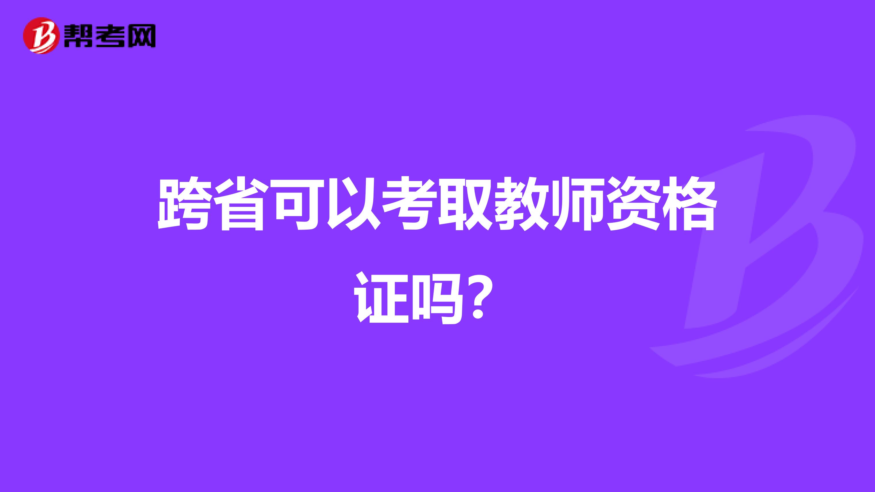 跨省可以考取教师资格证吗?