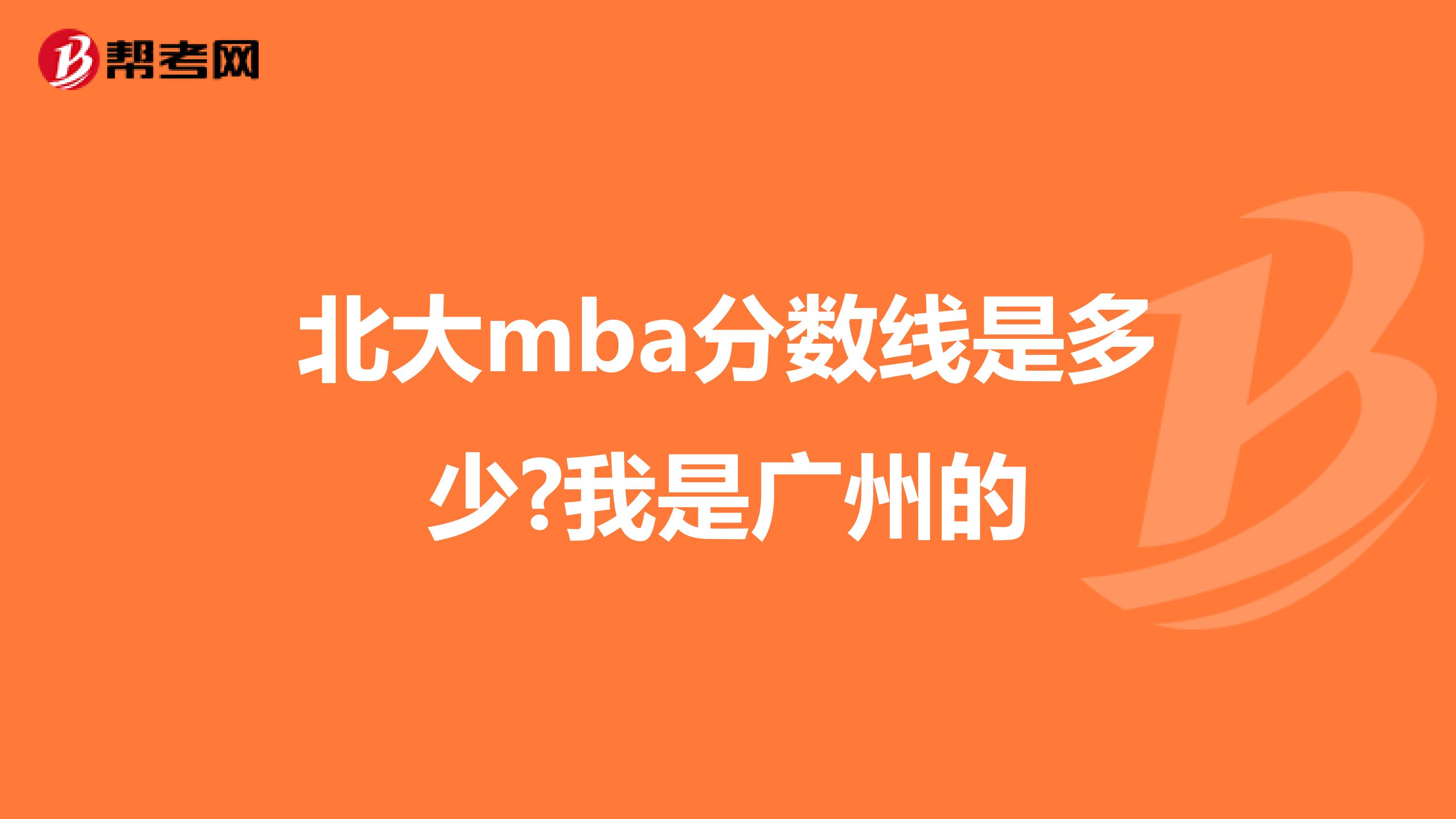 北大mba分?jǐn)?shù)線是多少?我是廣州的