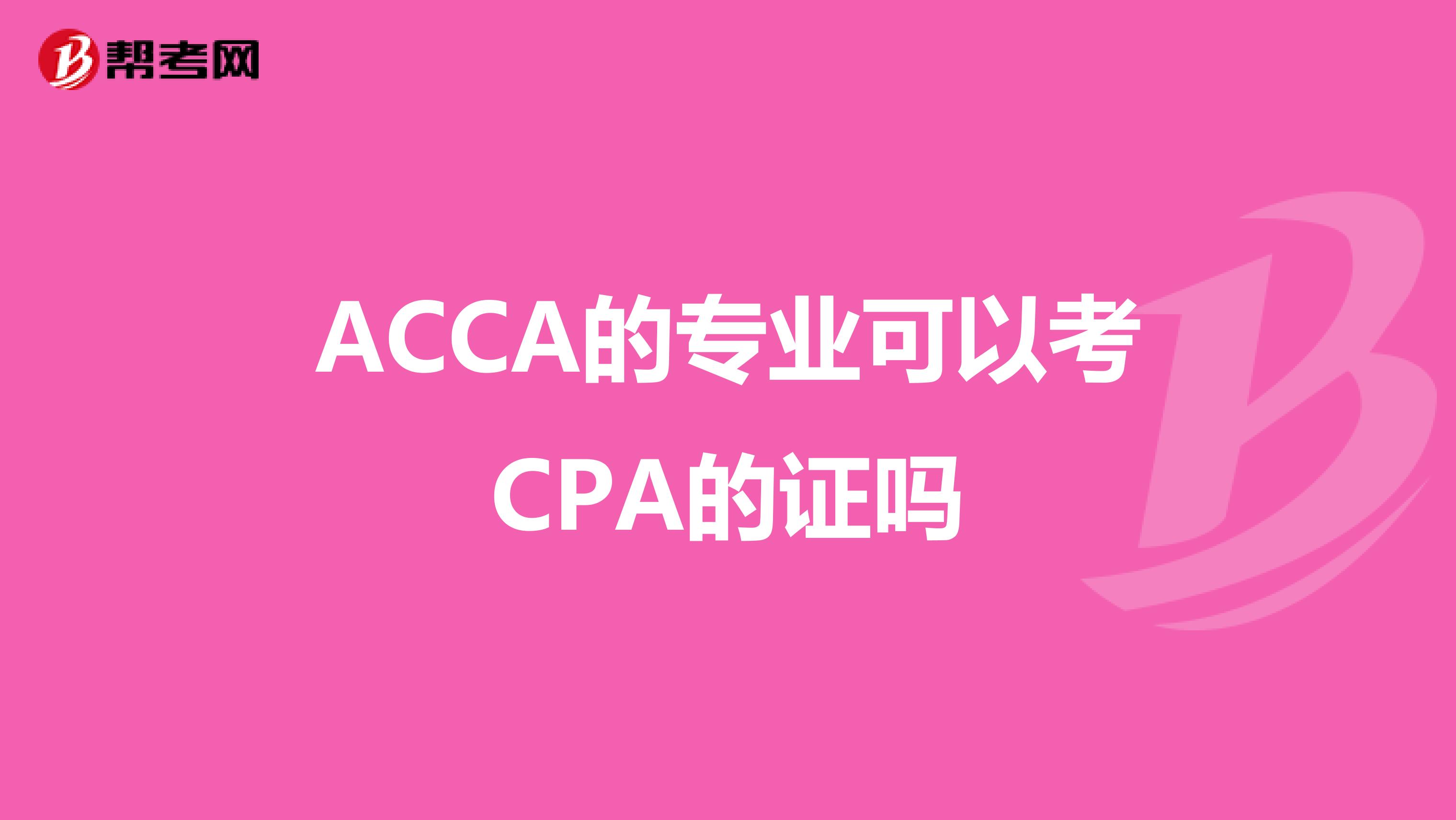 ACCA的专业可以考CPA的证吗
