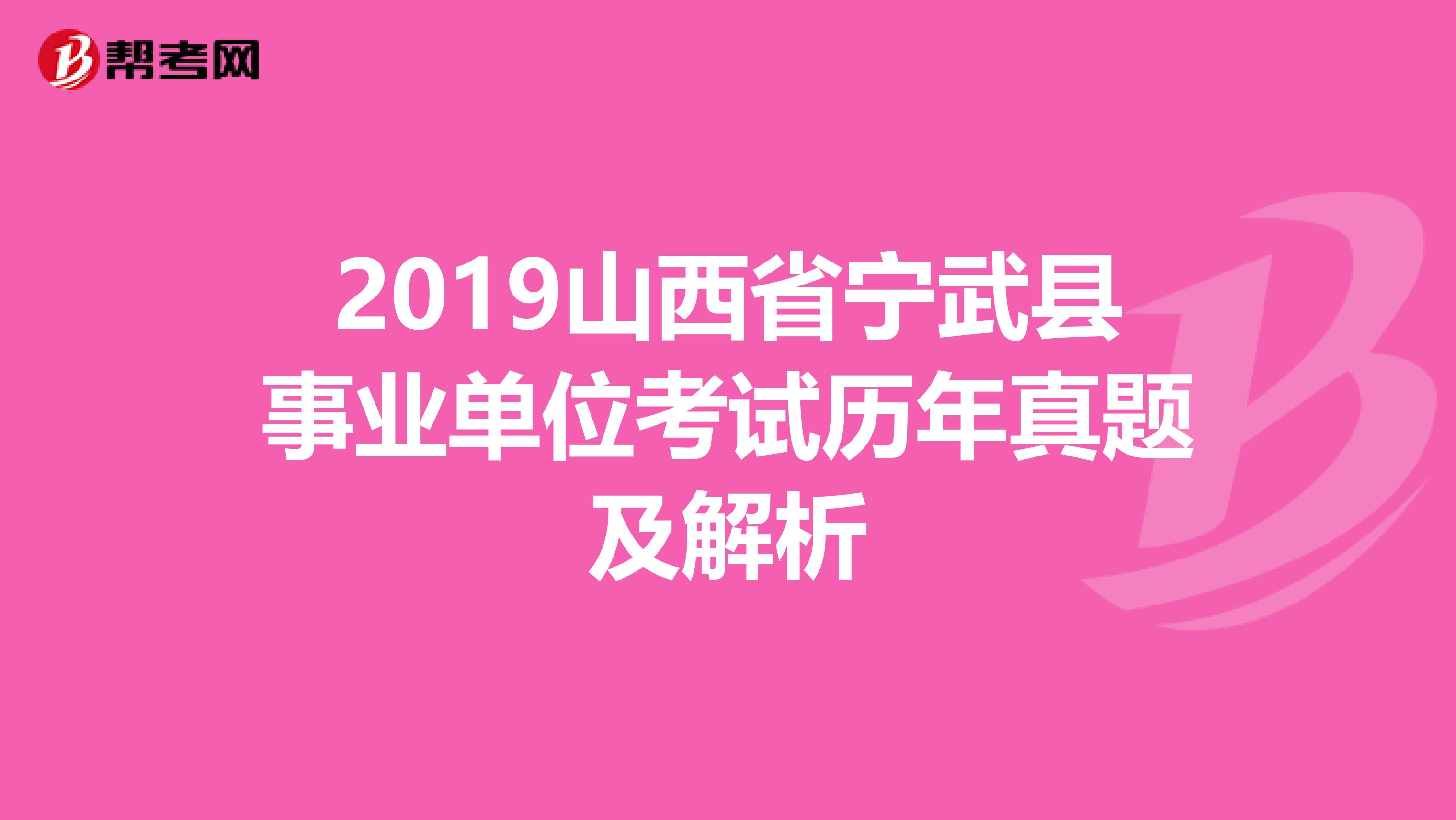 2019山西省宁武县事业单位考试历年真题及解析