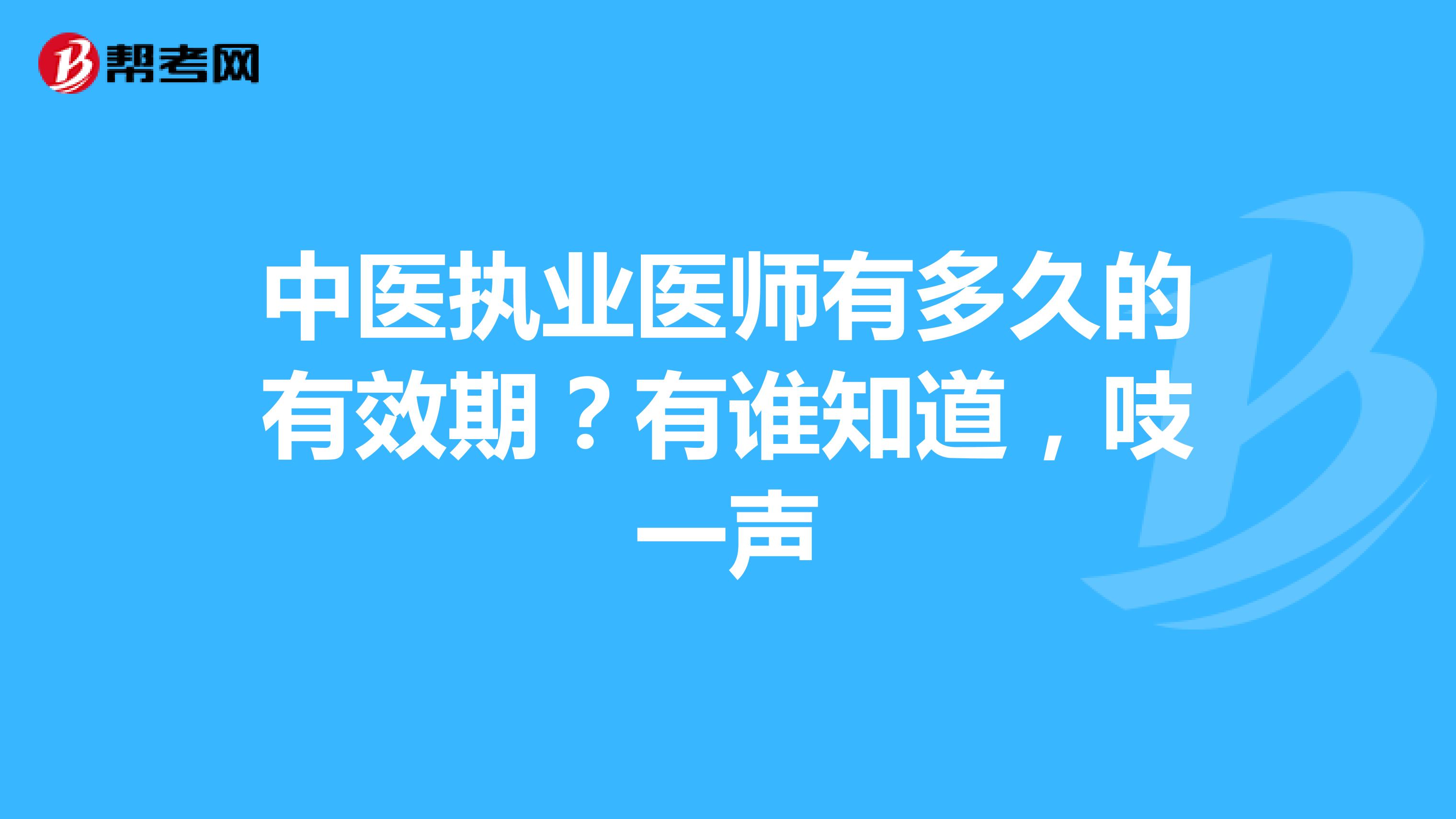中医执业医师有多久的有效期?有谁知道,吱一声
