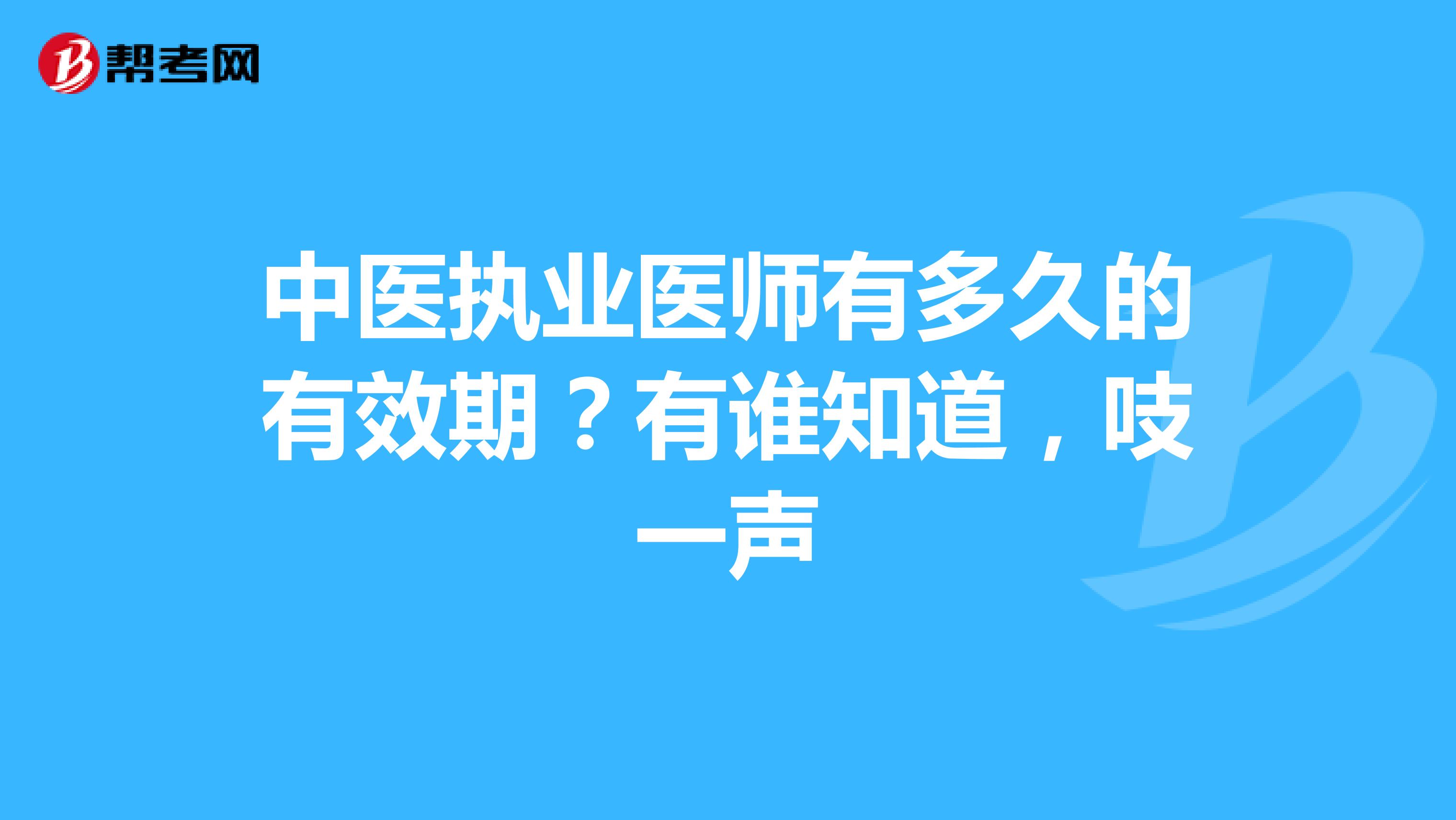 中医执业医师有多久的有效期？有谁知道，吱一声