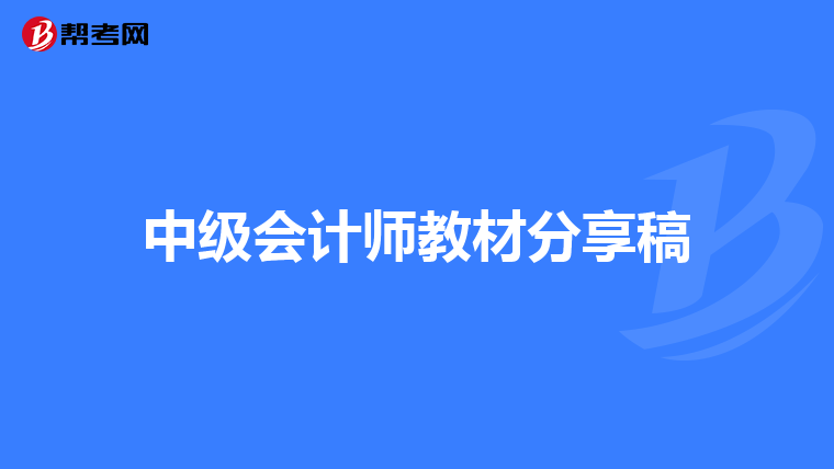 中级会计师教材分享稿