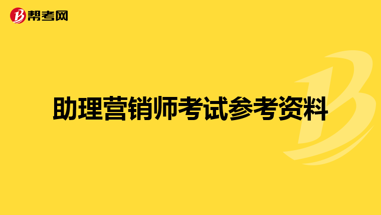 助理营销师考试参考资料