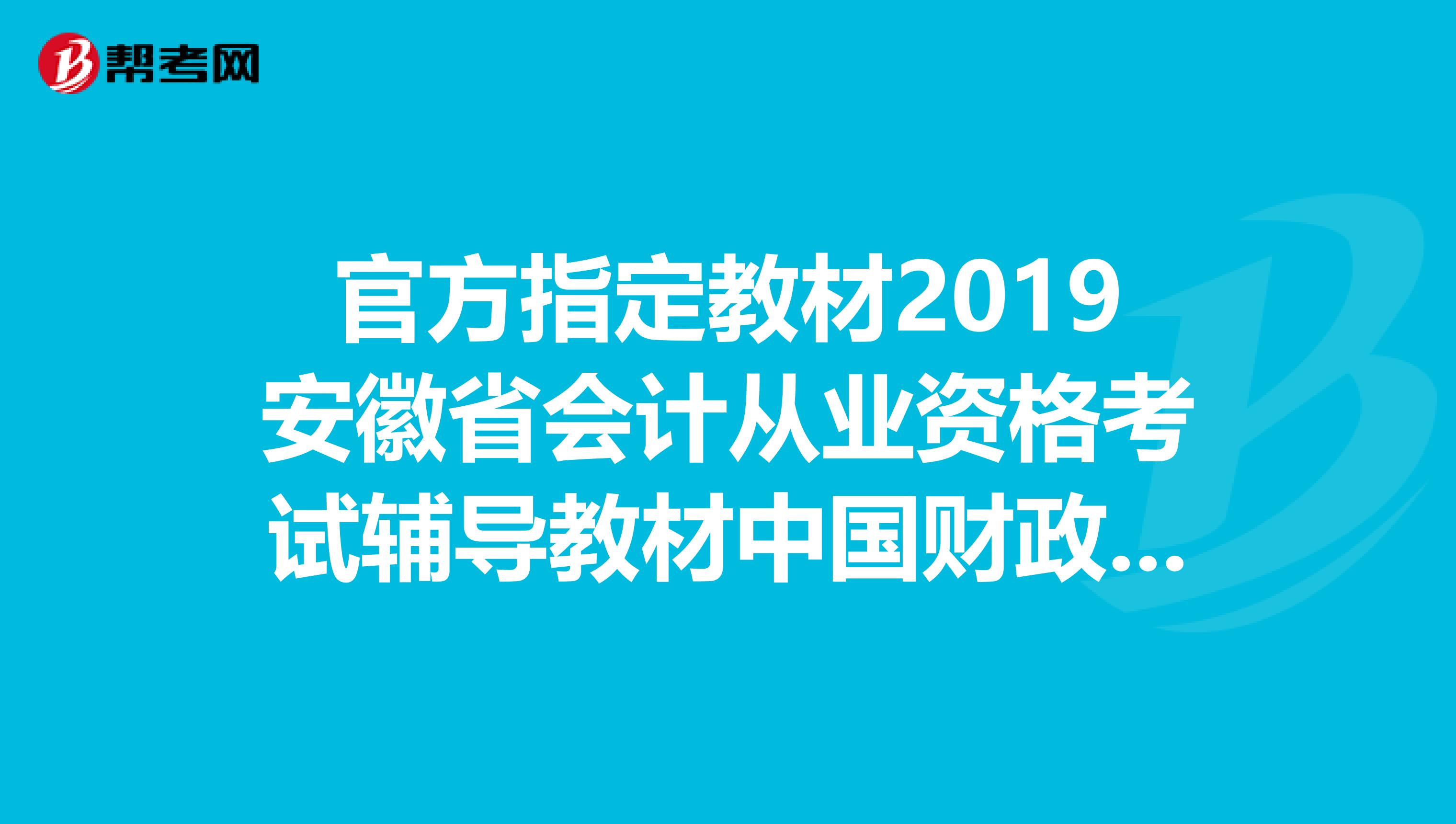 官方指定教材2019安徽省会计从业资格考试辅导教材中国财政经济出版社出版的封面是什么样子呀?
