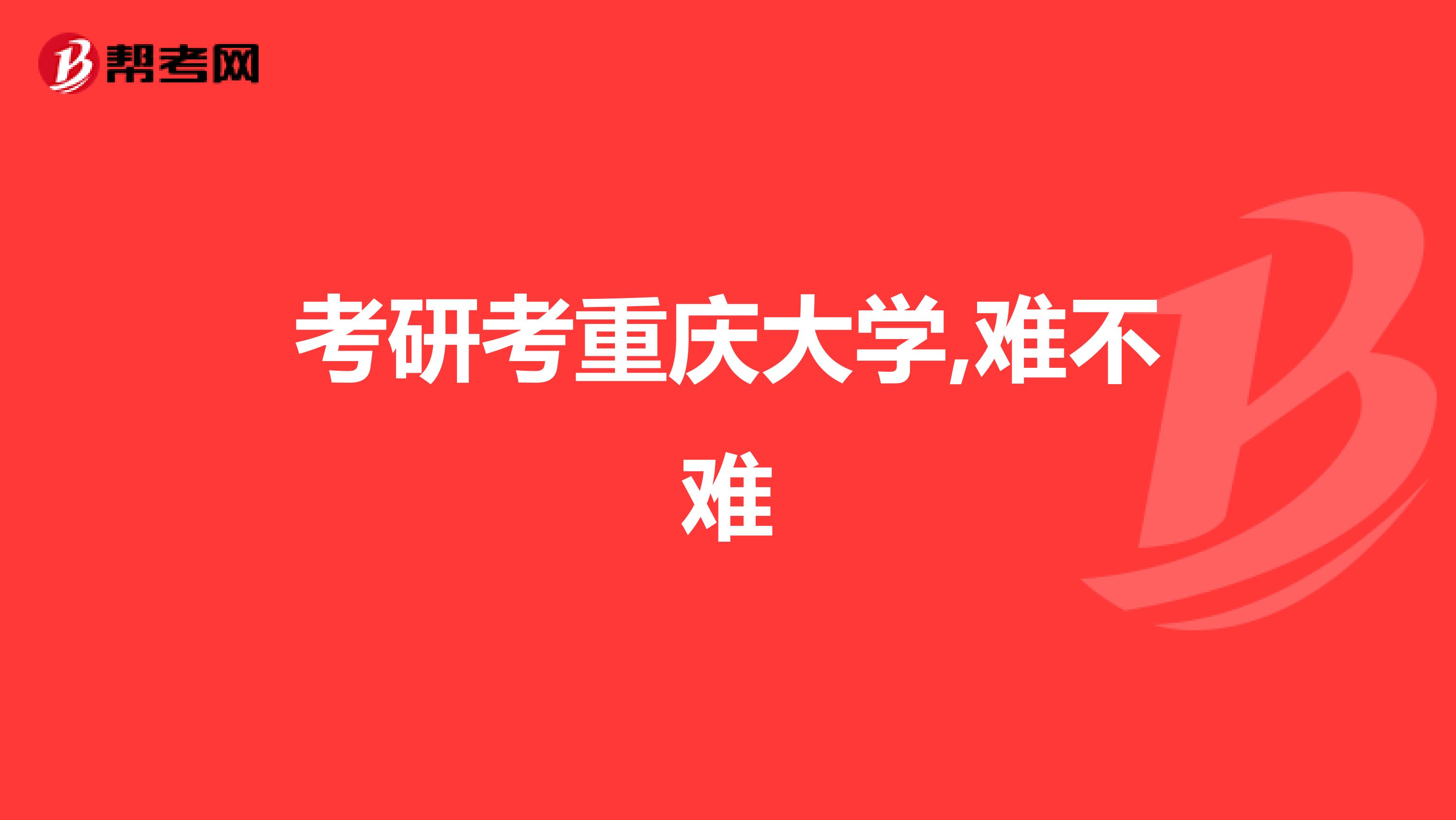 考研考重庆大学,难不难