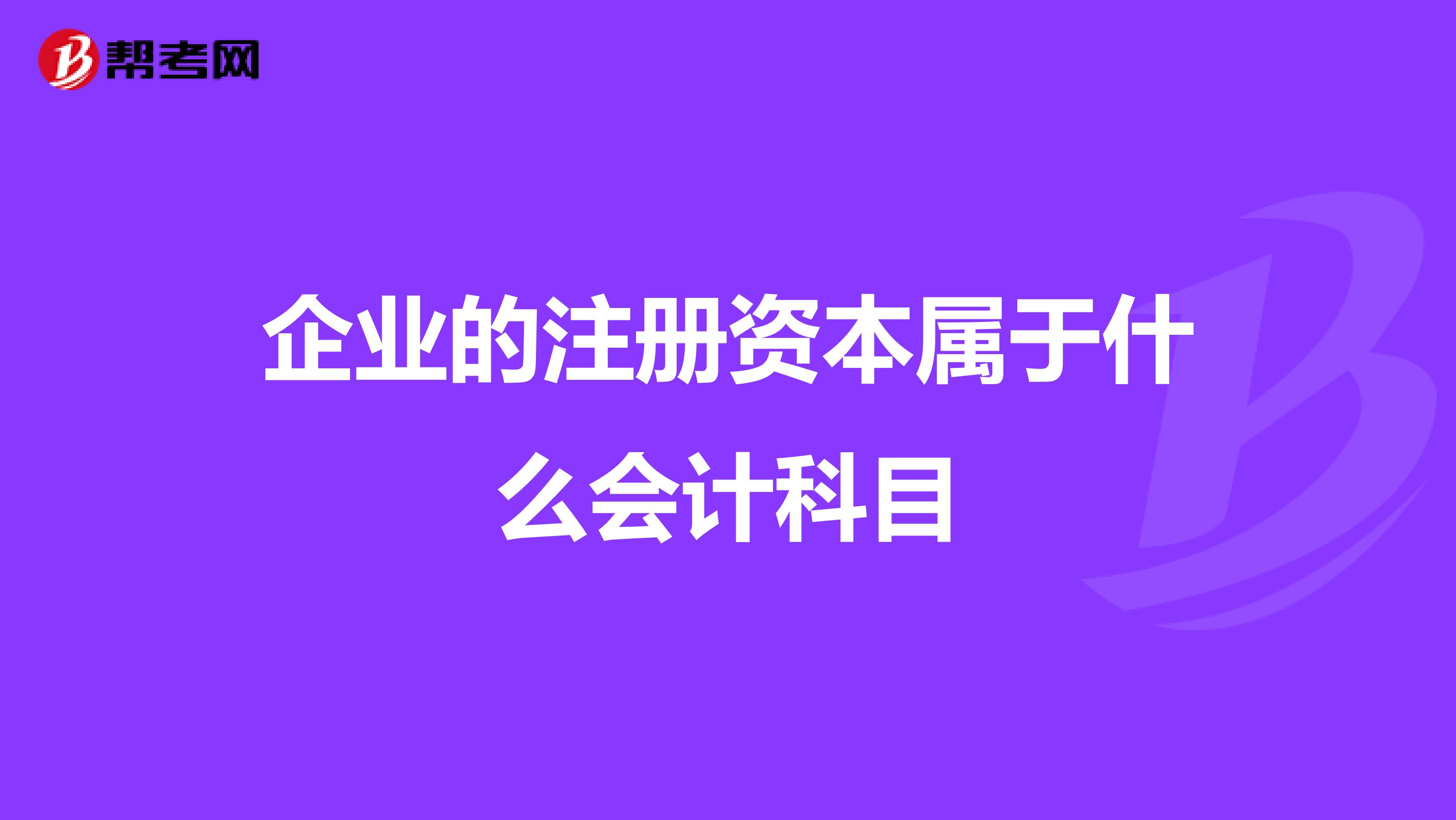 企業的注冊資本屬于什么會計科目