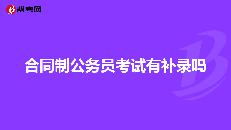 合同制公务员考试有补录吗