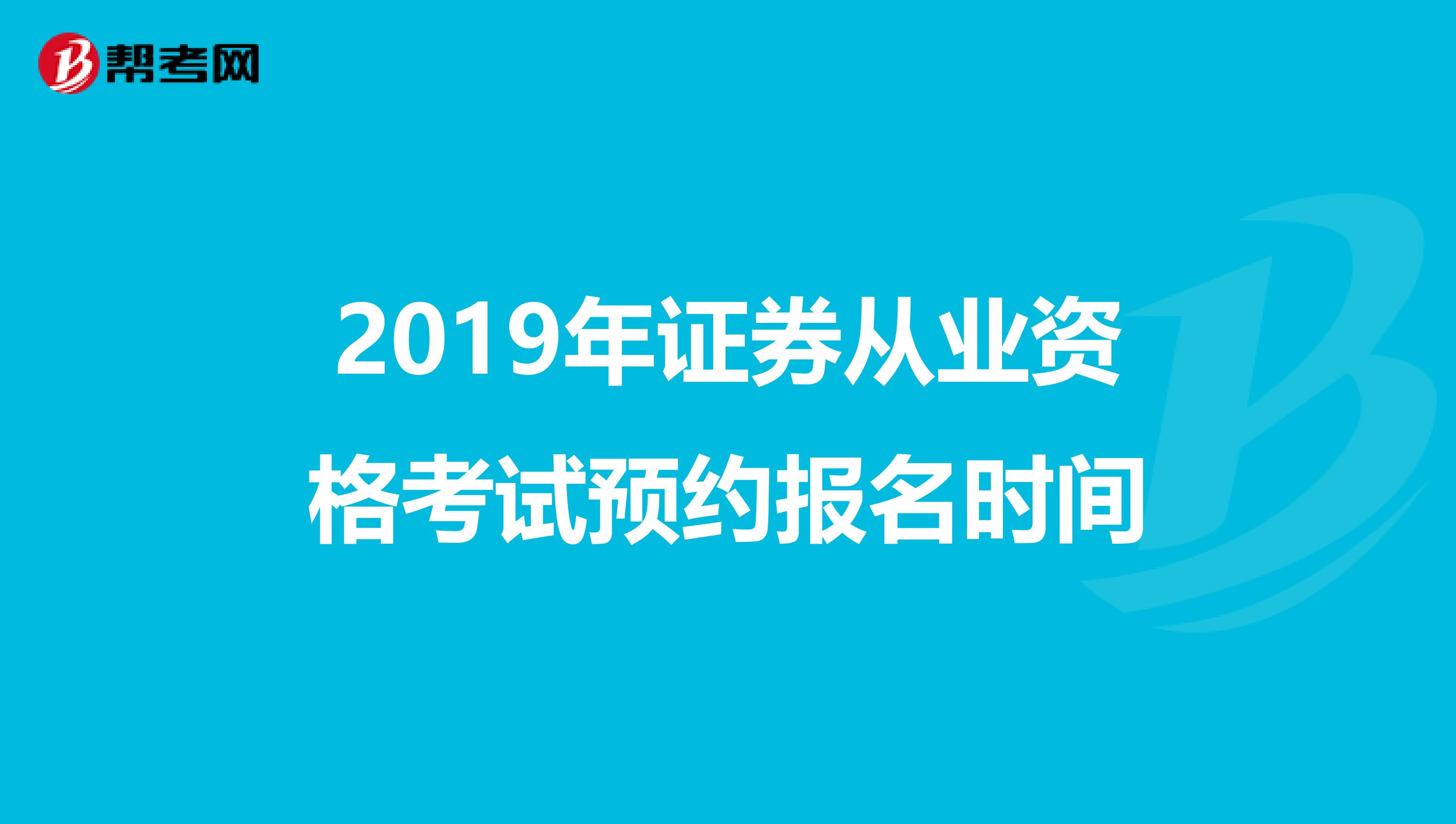 2019年证券从业资格考试预约报名时间