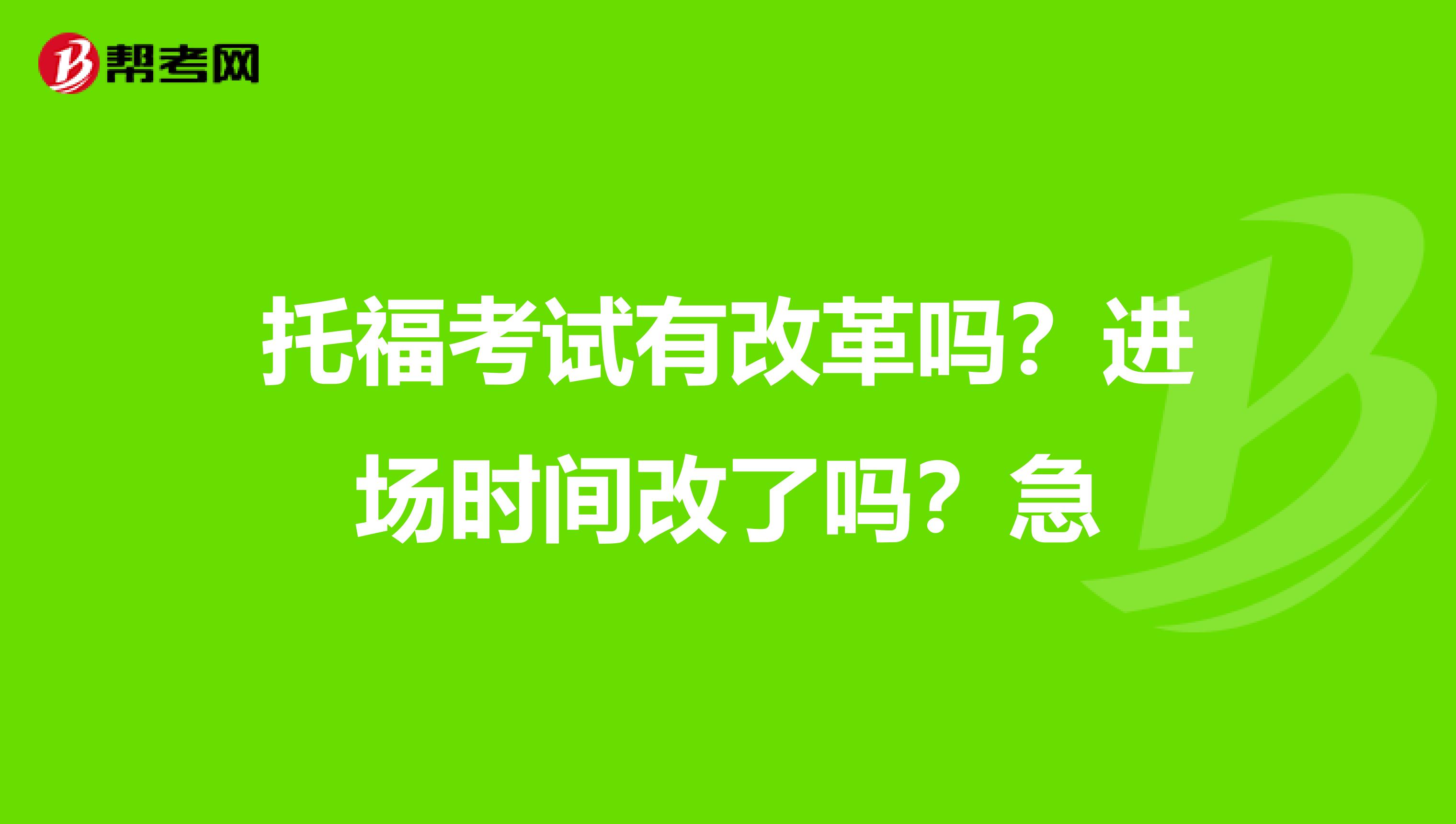 托?？荚囉懈母飭?？進(jìn)場時(shí)間改了嗎？急