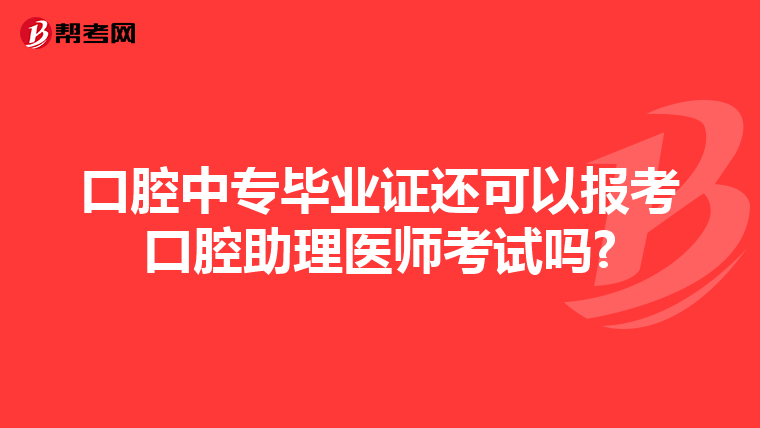 口腔中专毕业证还可以报考口腔助理医师考试吗?