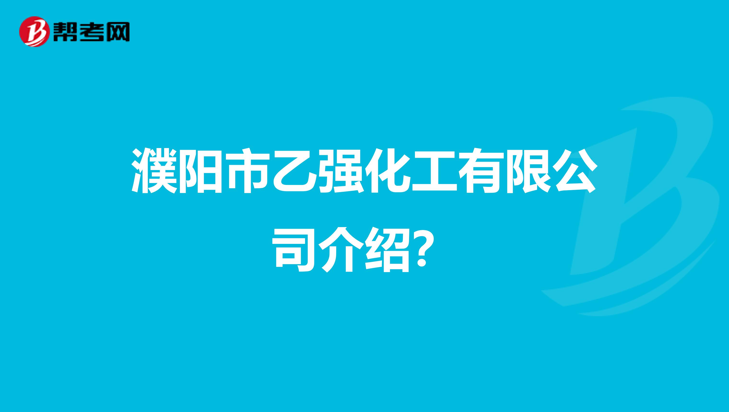 濮阳市乙强化工有限公司介绍?