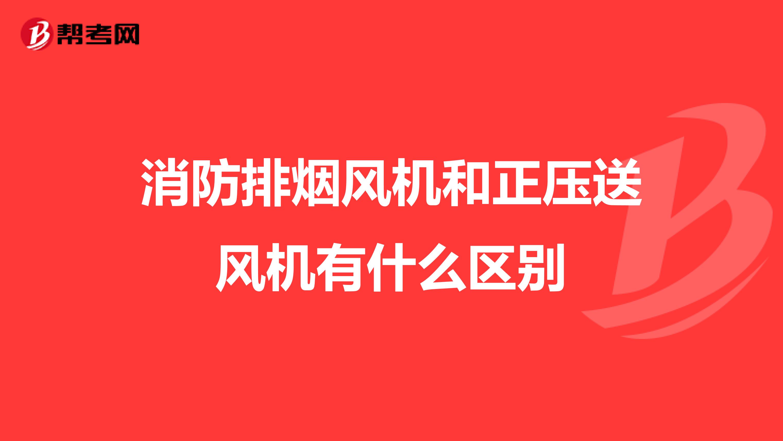 消防排烟风机和正压送风机有什么区别