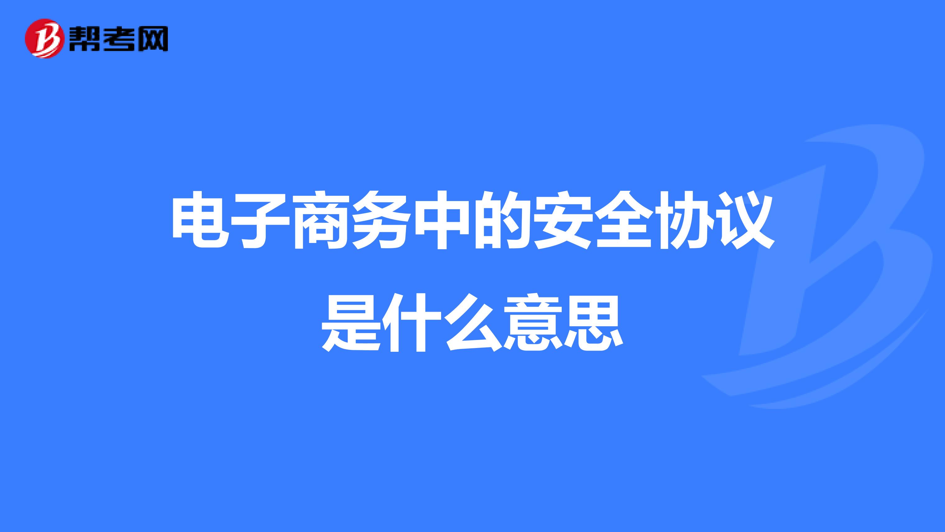 电子商务中的安全协议是什么意思