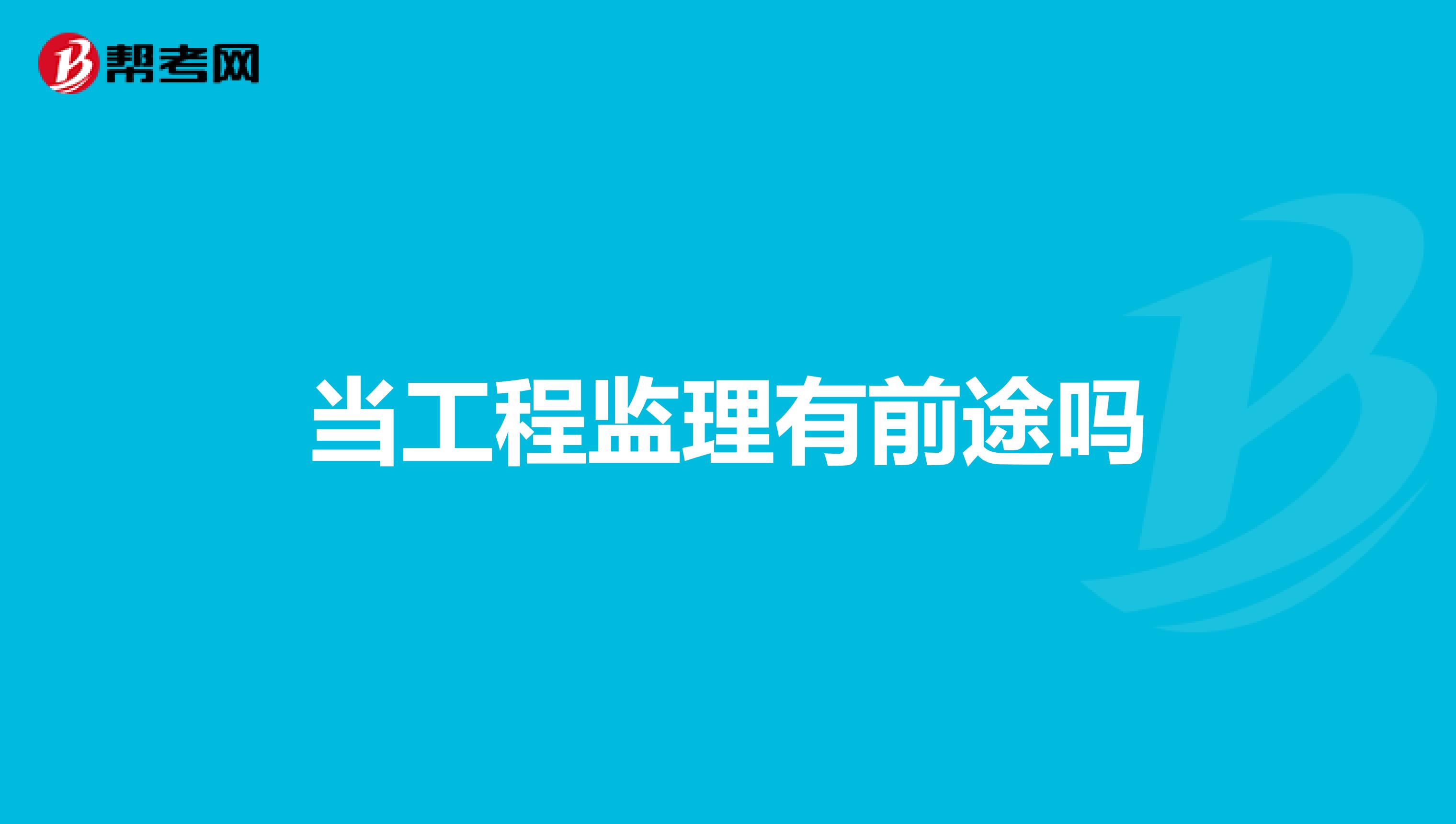 当工程监理有前途吗