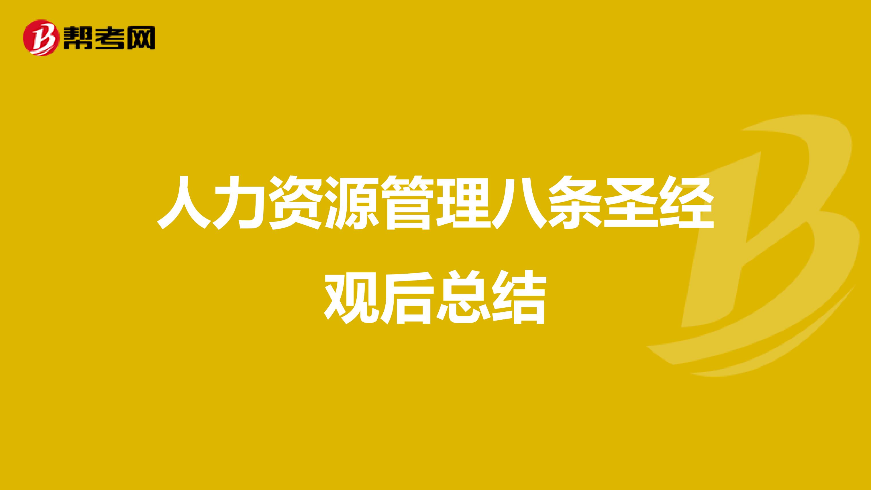 人力资源管理八条圣经观后总结