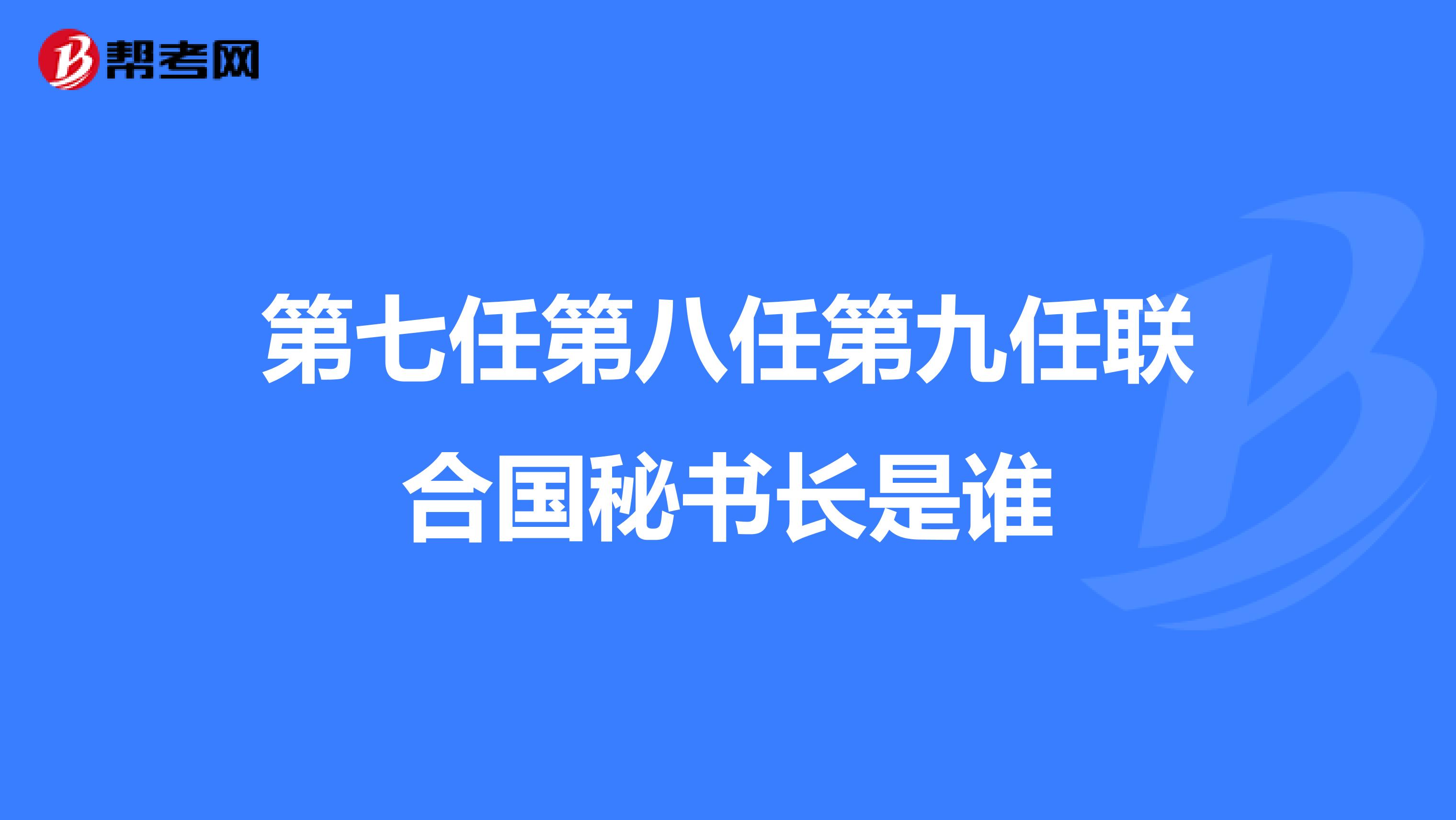 第七任第八任第九任联合国秘书长是谁