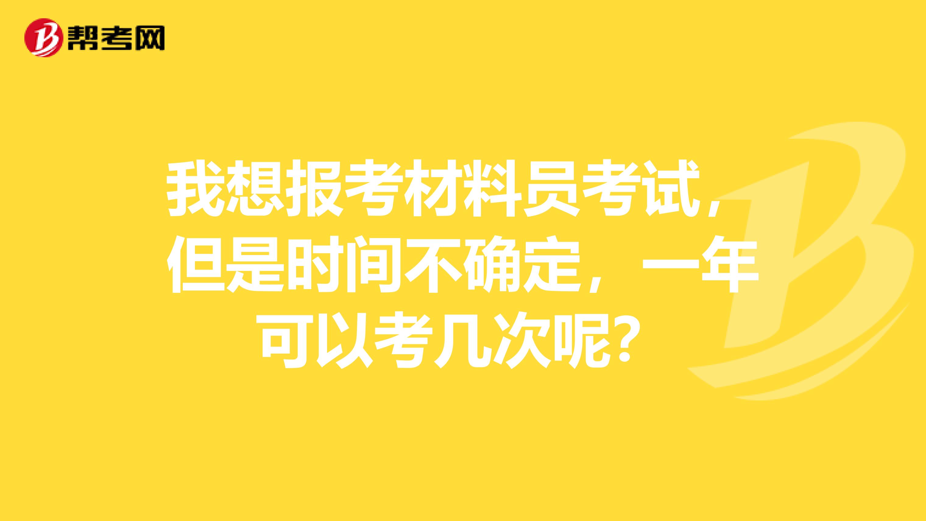 我想報考材料員考試，但是時間不確定，一年可以考幾次呢？