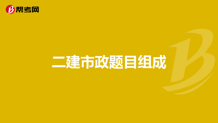 二建市政题目组成