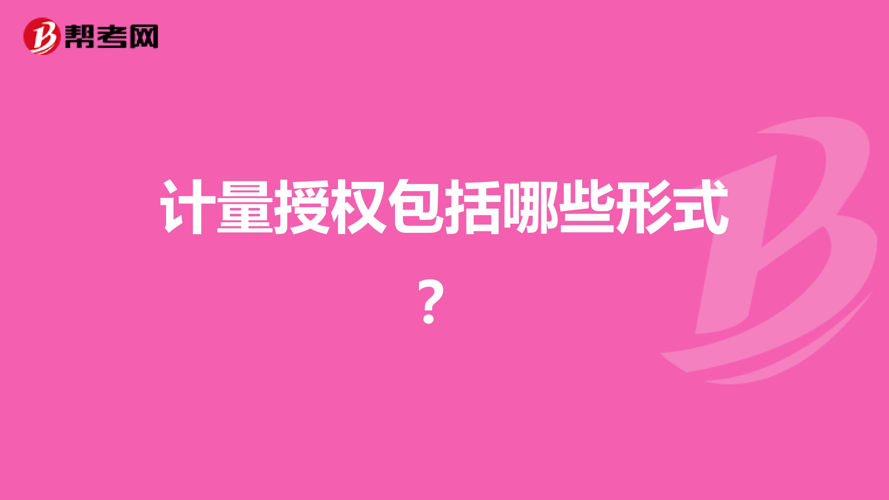 计量授权包括哪些形式?