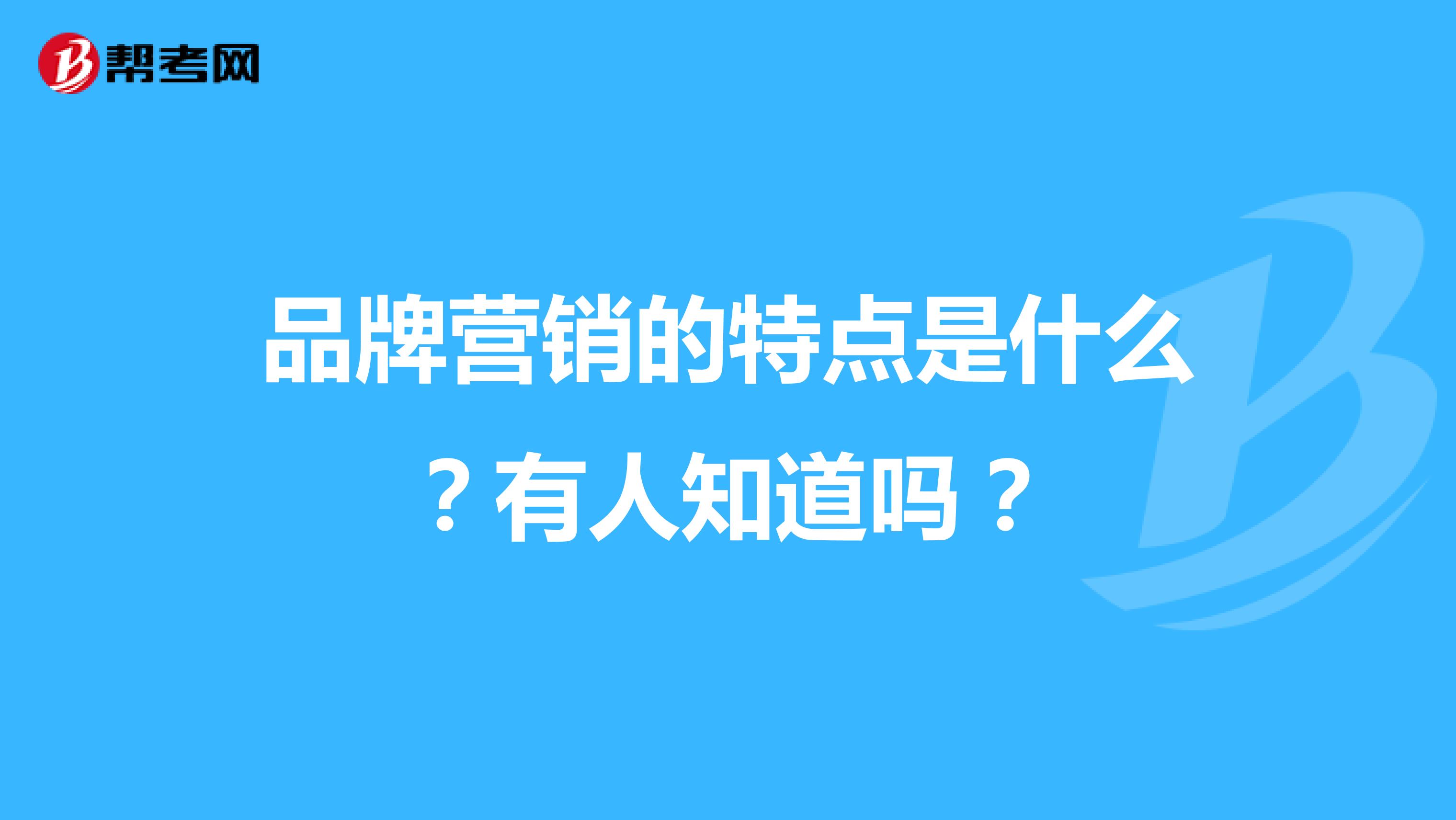 品牌营销的特点是什么？有人知道吗？
