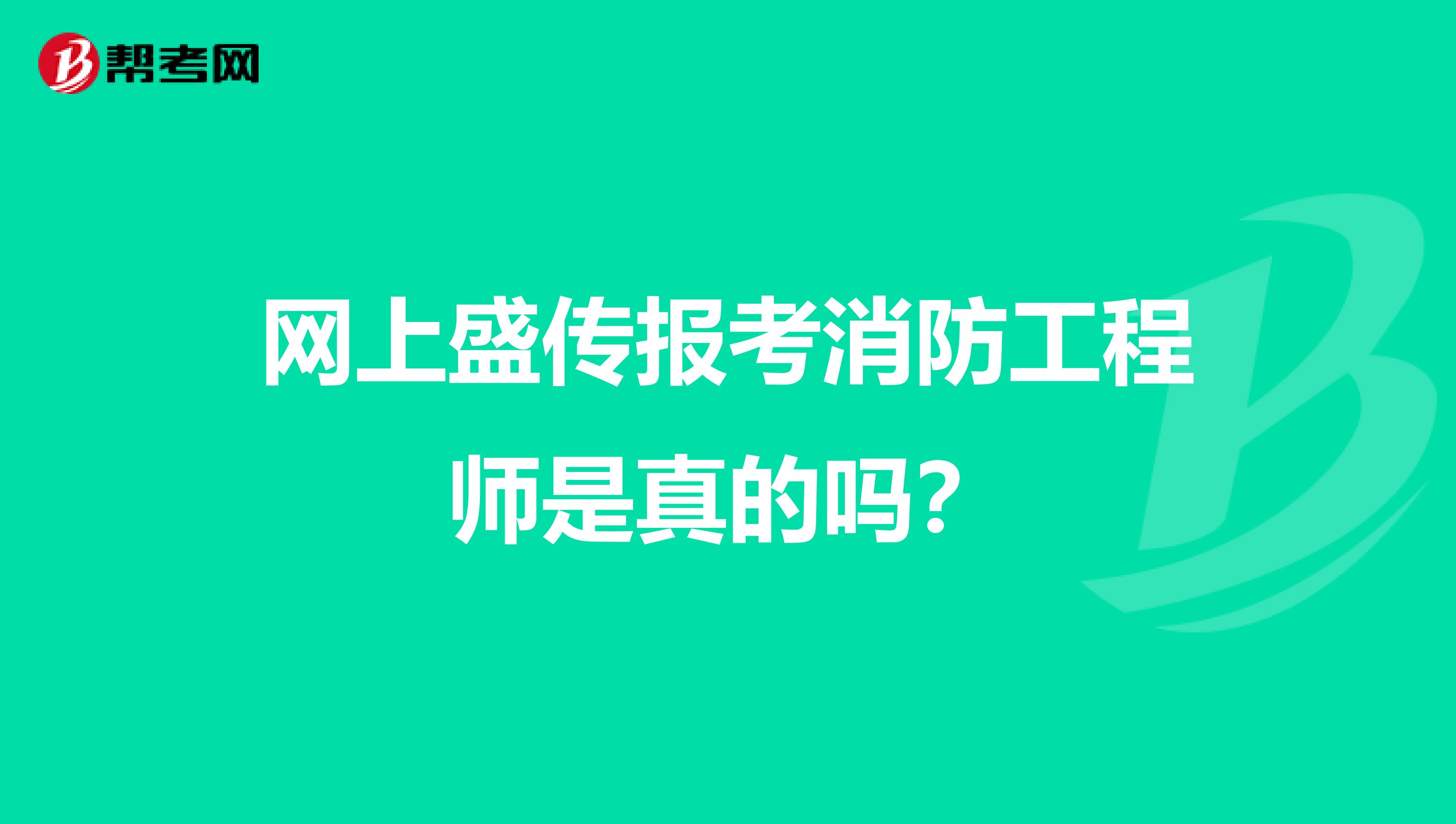 网上盛传报考消防工程师是真的吗?