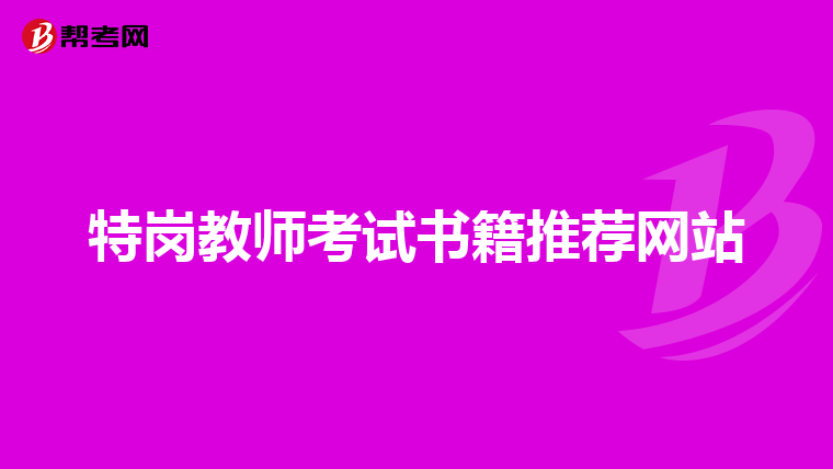 特岗教师考试书籍推荐网站