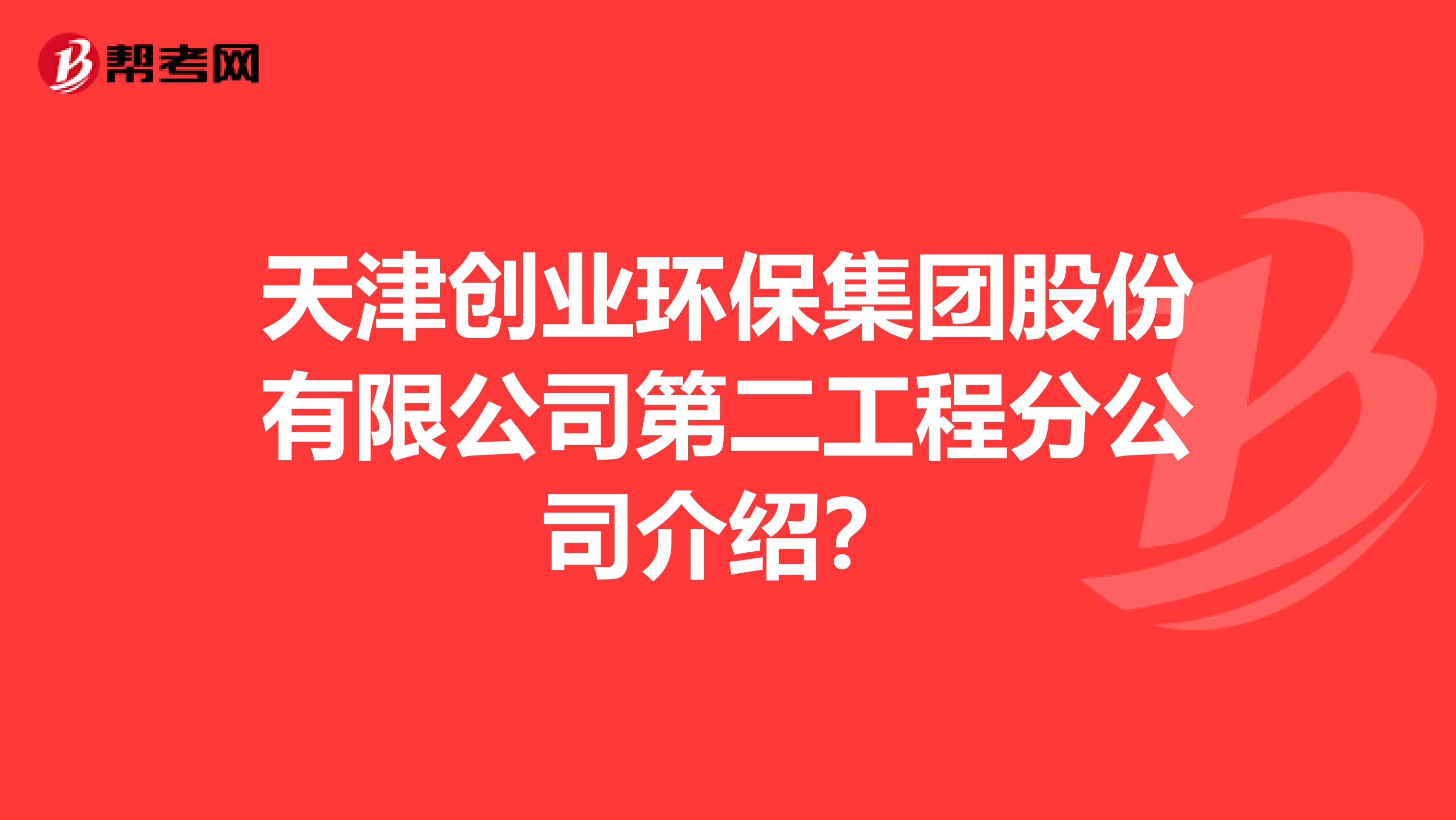 天津创业环保集团股份有限公司第二工程分公司介绍？