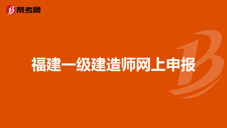 福建一级建造师网上申报