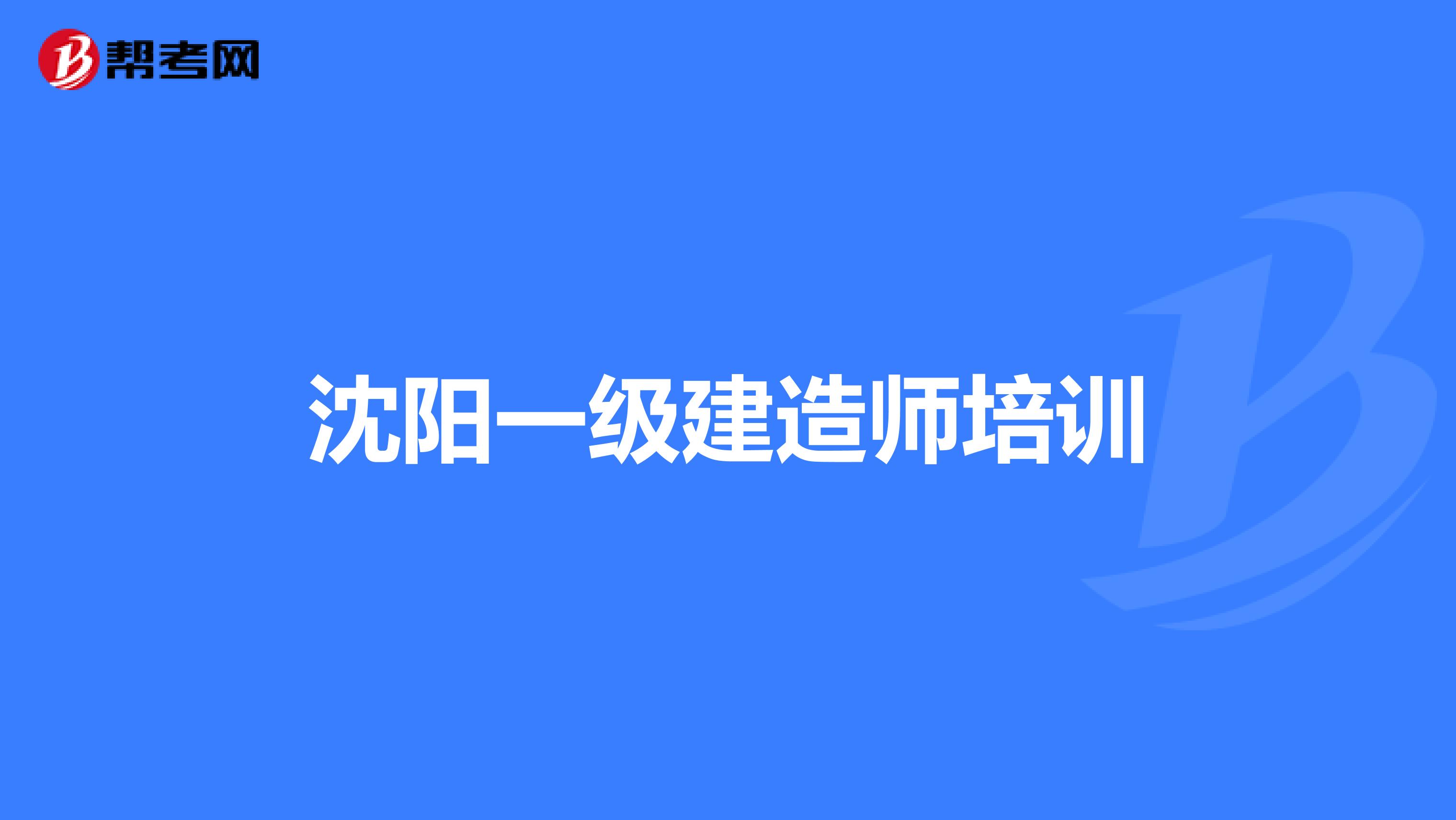 沈阳一级建造师培训