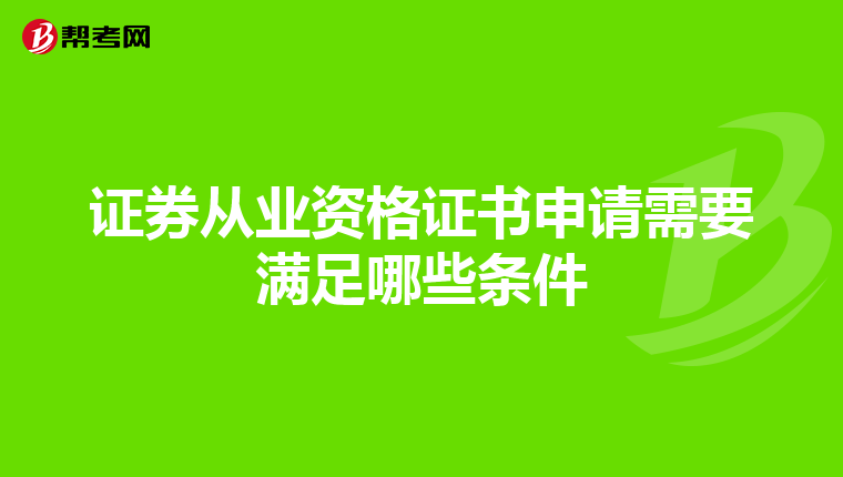 证券从业资格证书申请需要满足哪些条件