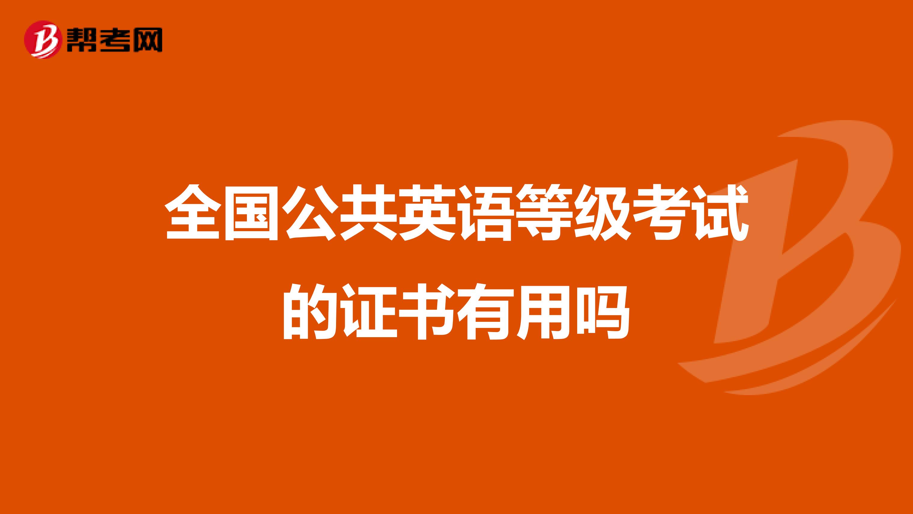 全国公共英语等级考试的证书有用吗
