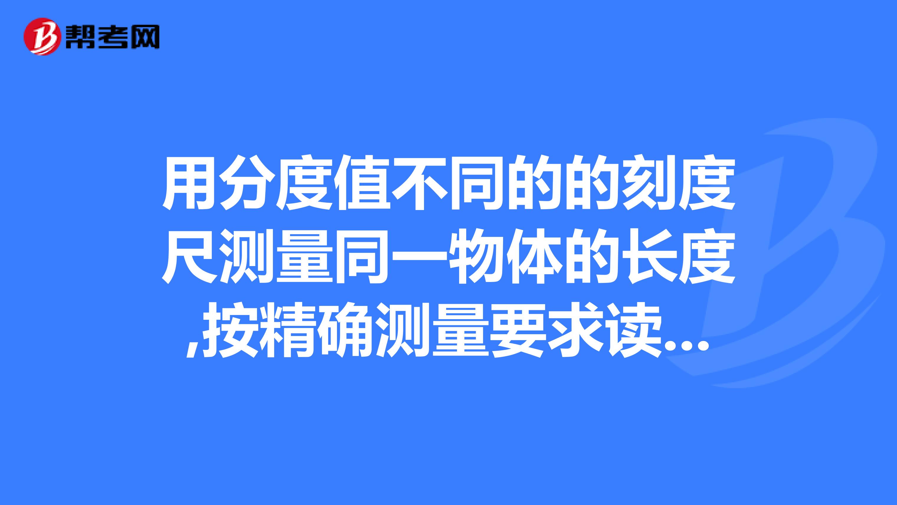 按精確測量要求讀數,其結果是有差異的