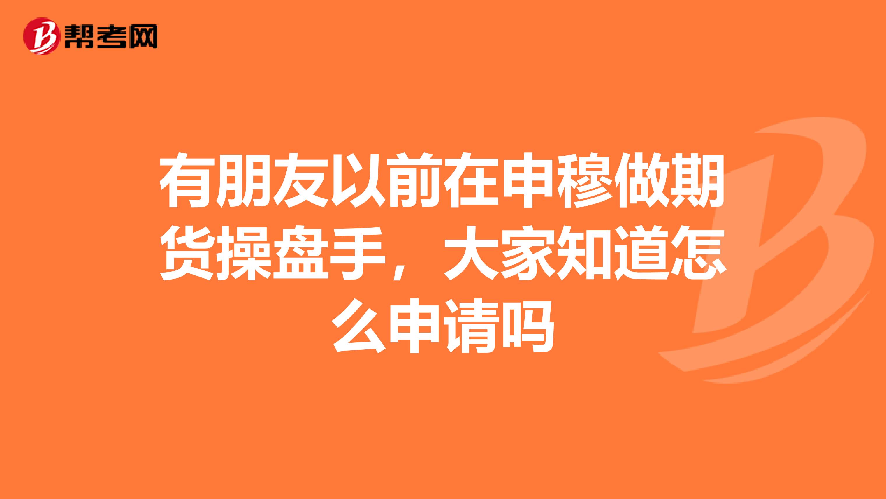 有朋友以前在申穆做期货操盘手,大家知道怎么申请吗